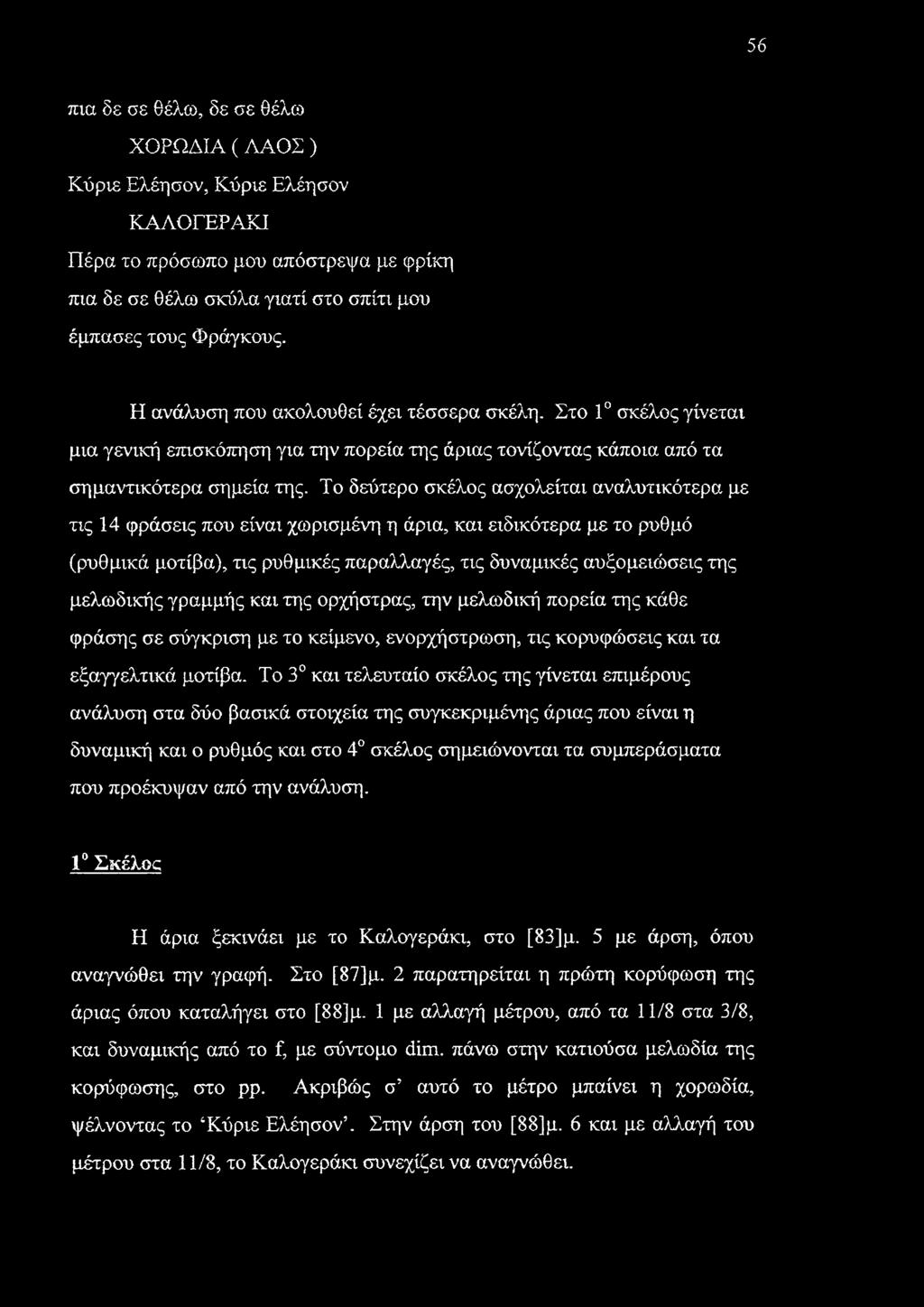 Το δεύτερο σκέλος ασχολείται αναλυτικότερα με τις 14 φράσεις που είναι χωρισμένη η άρια, και ειδικότερα με το ρυθμό (ρυθμικά μοτίβα), τις ρυθμικές παραλλαγές, τις δυναμικές αυξομειώσεις της μελωδικής
