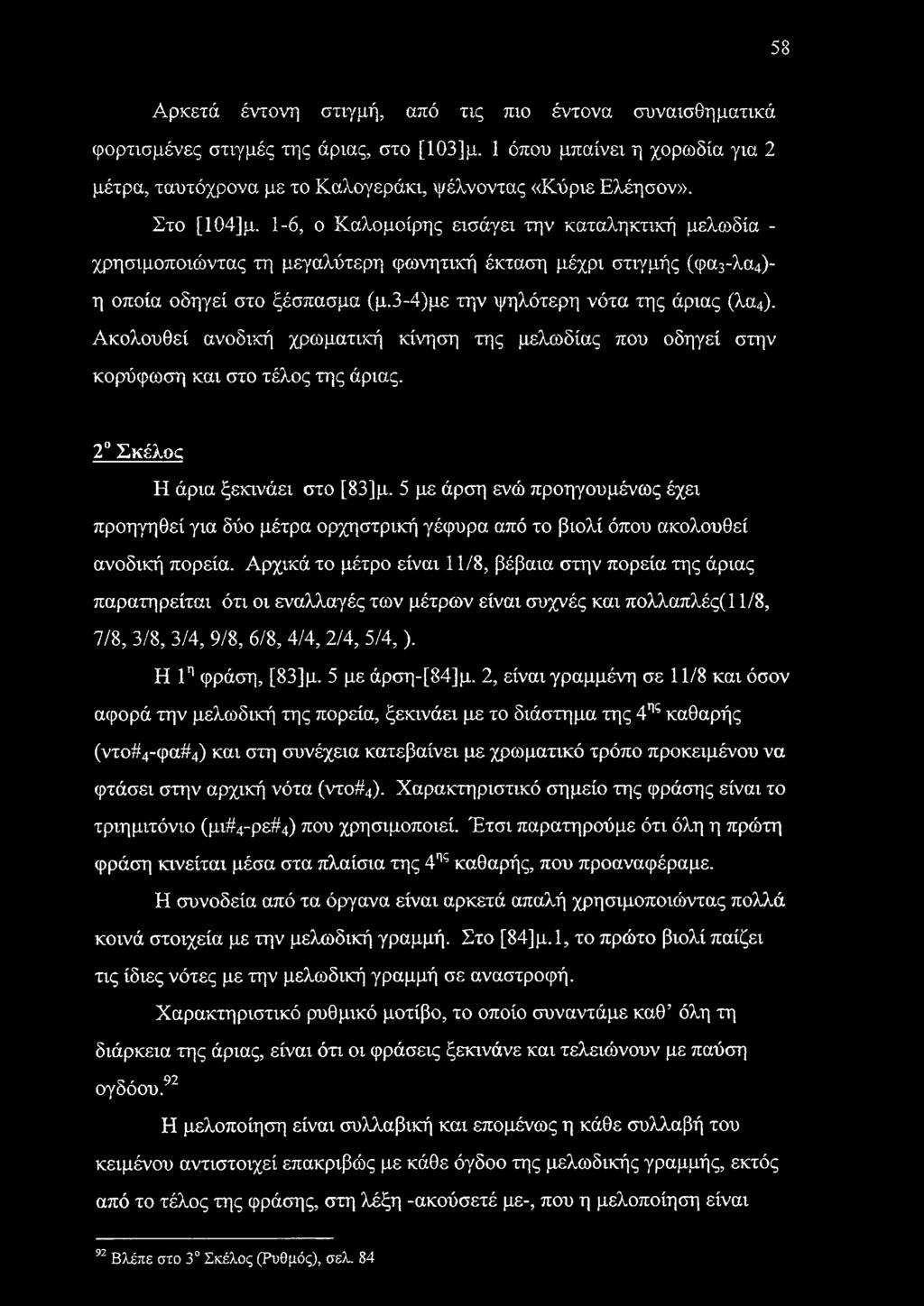 3-4)με την ψηλότερη νότα της άριας (λα4). Ακολουθεί ανοδική χρωματική κίνηση της μελωδίας που οδηγεί στην κορύφωση και στο τέλος της άριας. 2 Σκέλος Η άρια ξεκινάει στο [83]μ.