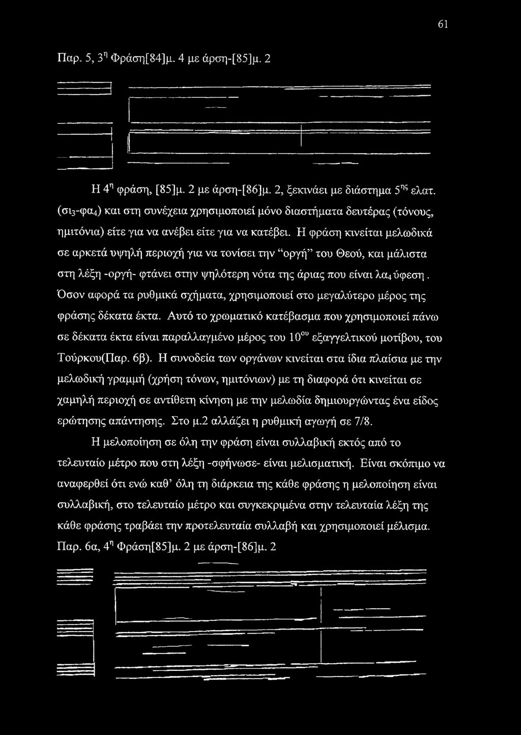 Η φράση κινείται μελωδικά σε αρκετά υψηλή περιοχή για να τονίσει την οργή του Θεού, και μάλιστα στη λέξη -οργή- φτάνει στην ψηλότερη νότα της άριας που είναι λα4 ύφεση.