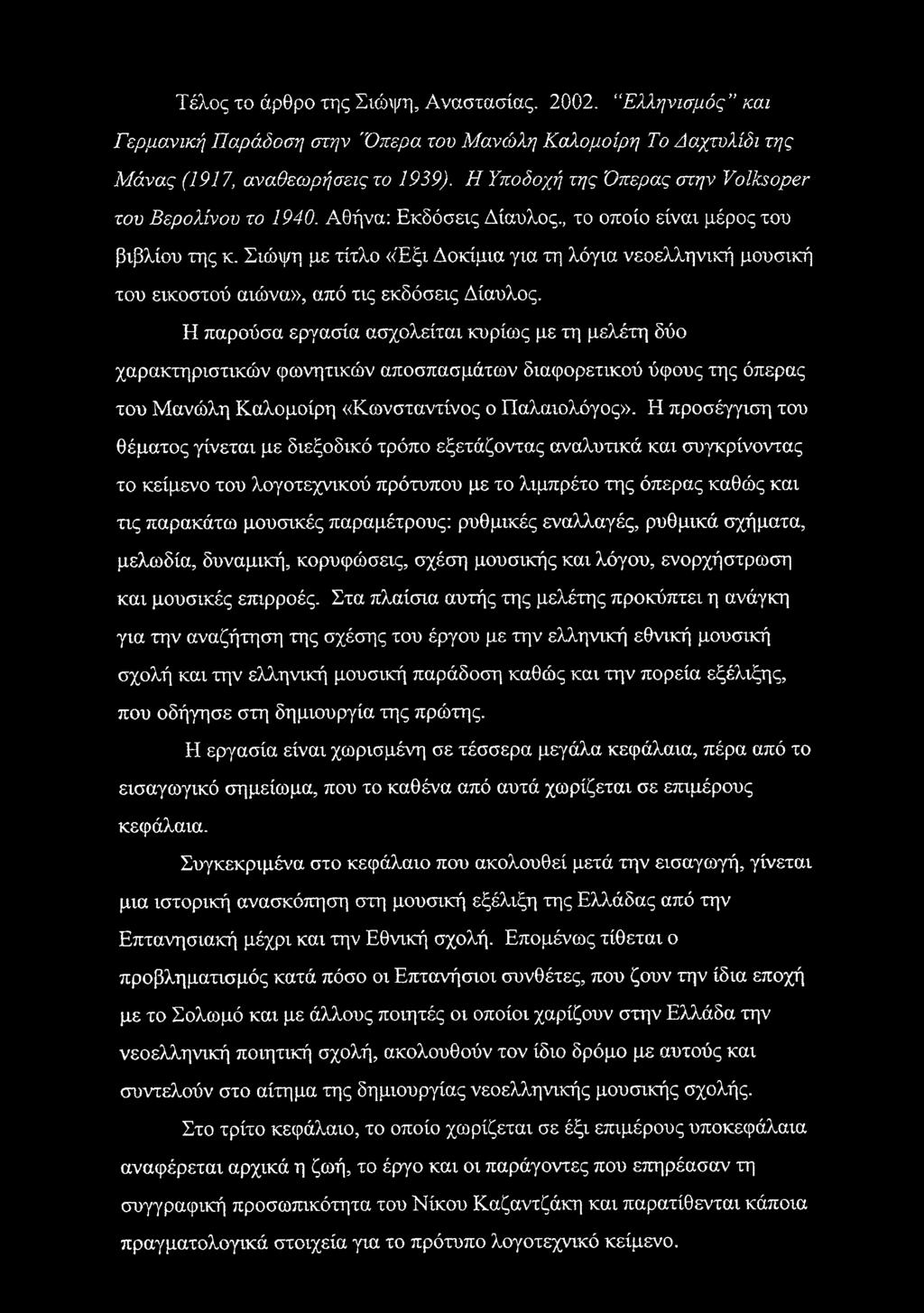Σιώψη με τίτλο «Έξι Δοκίμια για τη λόγια νεοελληνική μουσική του εικοστού αιώνα», από τις εκδόσεις Δίαυλος.