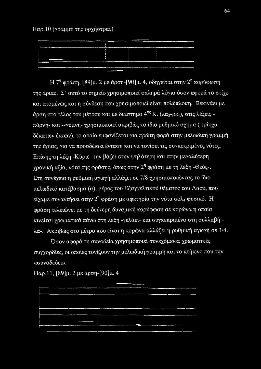 (λα3-ρε4), στις λέξεις - πόρνη- και γυμνή- χρησιμοποιεί ακριβώς το ίδιο ρυθμικό σχήμα ( τρίηχα δέκατων έκτων), το οποίο εμφανίζεται για πρώτη φορά στην μελωδική γραμμή της άριας, για να προσδώσει