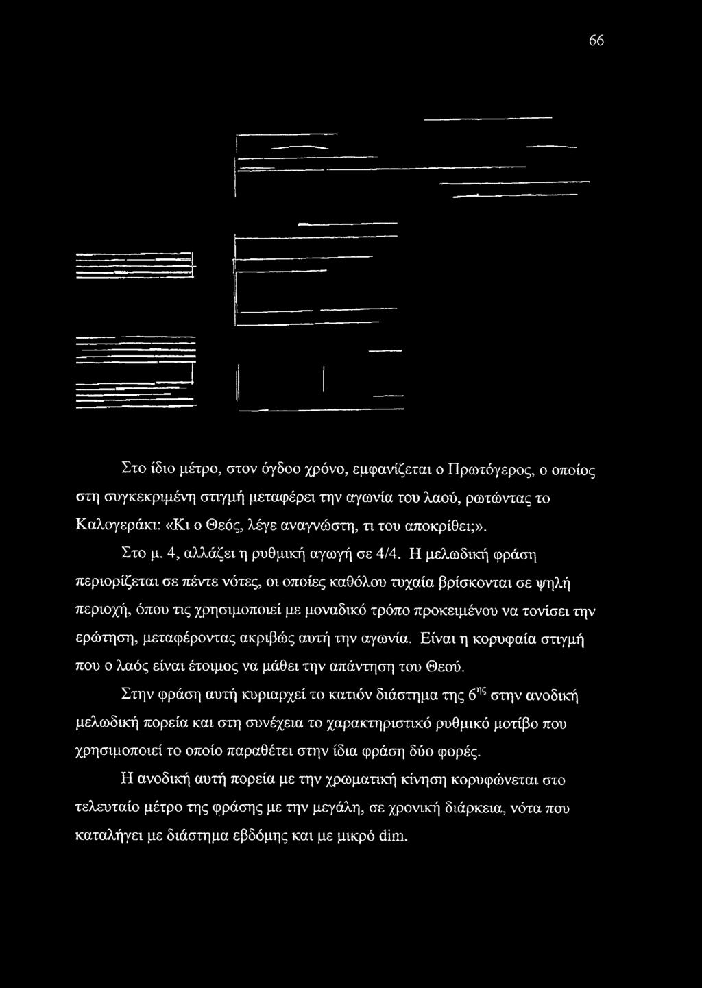 Η μελωδική φράση περιορίζεται σε πέντε νότες, οι οποίες καθόλου τυχαία βρίσκονται σε ψηλή περιοχή, όπου τις χρησιμοποιεί με μοναδικό τρόπο προκειμένου να τονίσει την ερώτηση, μεταφέροντας ακριβώς