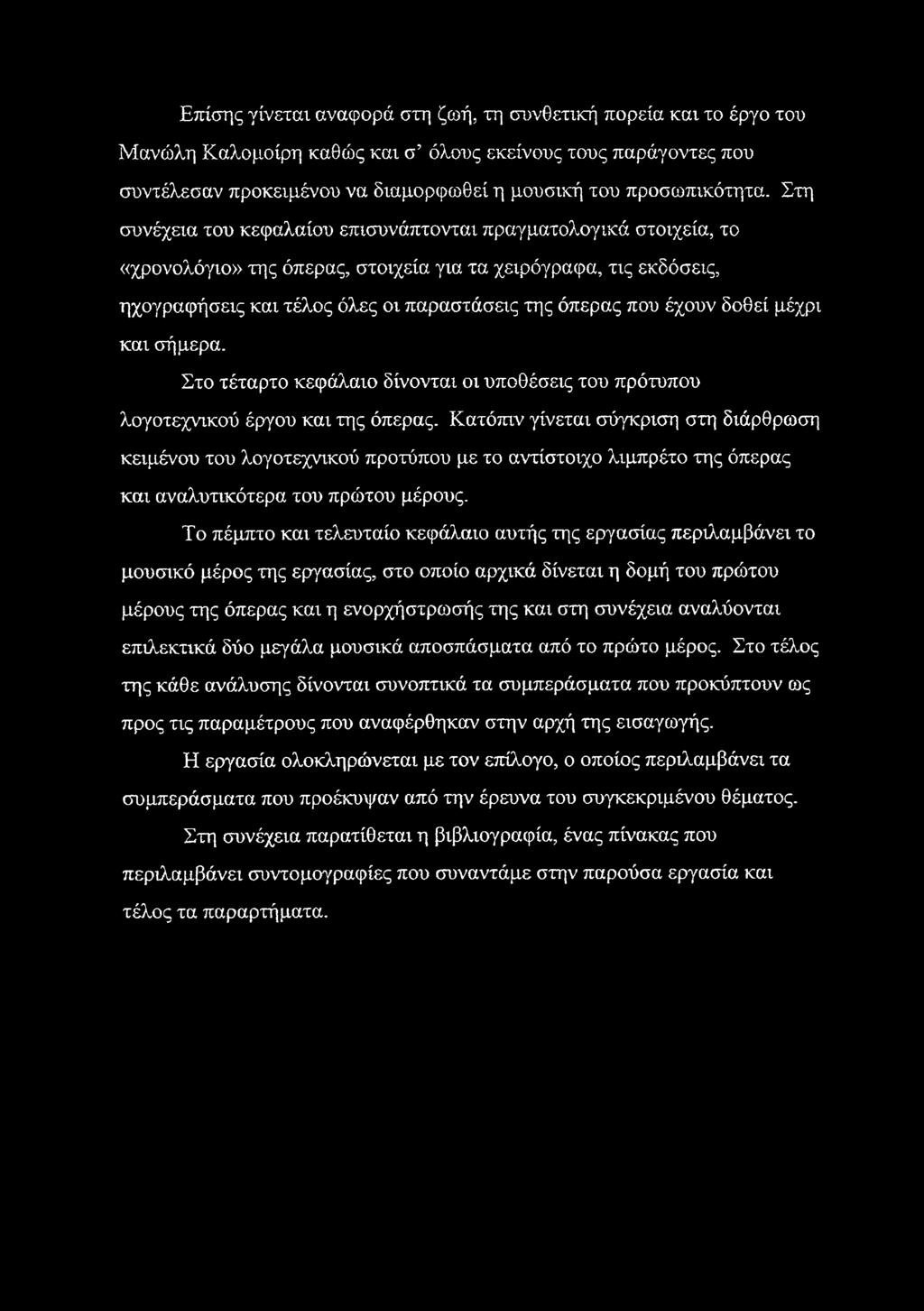 έχουν δοθεί μέχρι και σήμερα. Στο τέταρτο κεφάλαιο δίνονται οι υποθέσεις του πρότυπου λογοτεχνικού έργου και της όπερας.