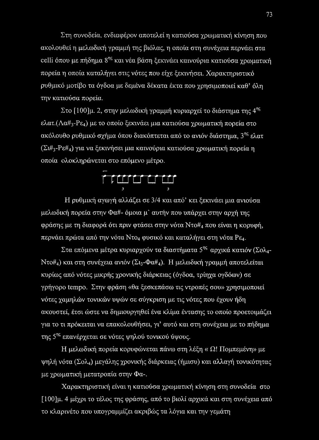 2, στην μελωδική γραμμή κυριαρχεί το διάστημα της 4ης ελατ.