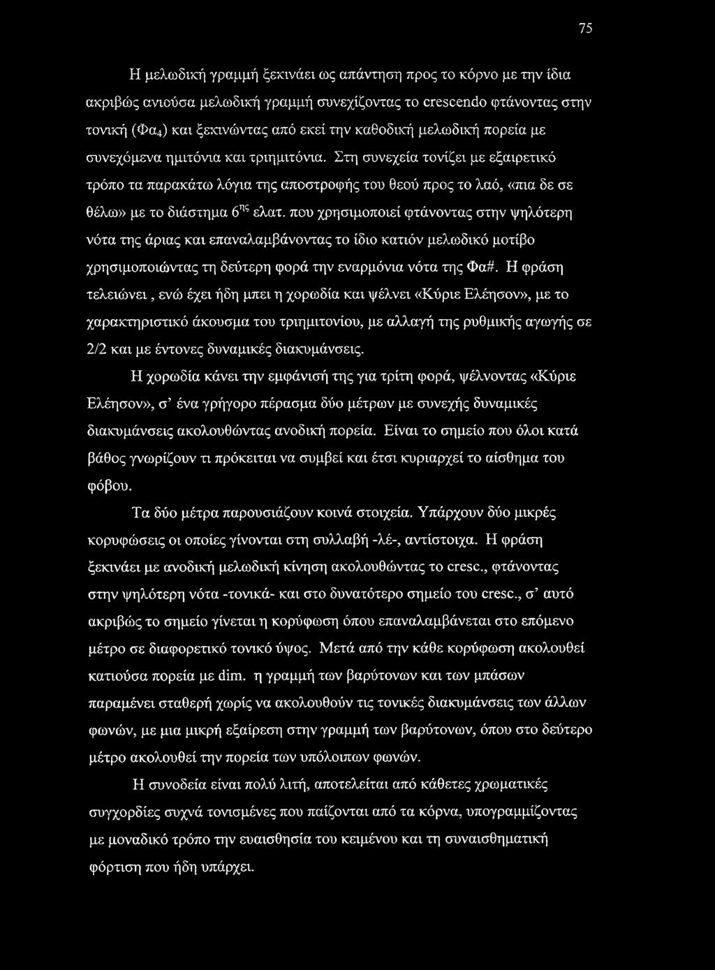 που χρησιμοποιεί φτάνοντας στην ψηλότερη νότα της άριας και επαναλαμβάνοντας το ίδιο κατιόν μελωδικό μοτίβο χρησιμοποιώντας τη δεύτερη φορά την εναρμόνια νότα της Φα#.