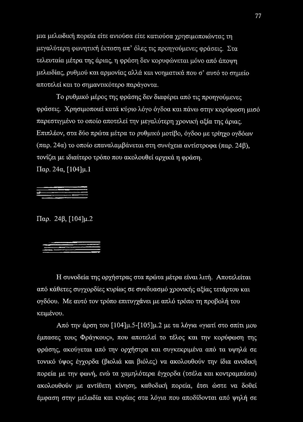 Το ρυθμικό μέρος της φράσης δεν διαφέρει από τις προηγούμενες φράσεις.