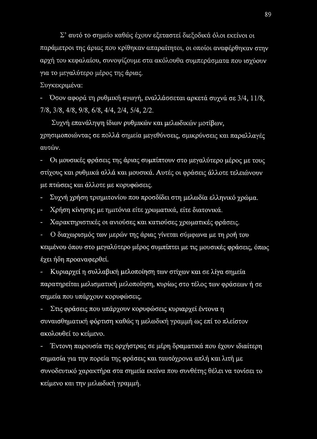 Συχνή επανάληψη ίδιων ρυθμικών και μελωδικών μοτίβων, χρησιμοποιώντας σε πολλά σημεία μεγεθύνσεις, σμικρύνσεις και παραλλαγές αυτών.