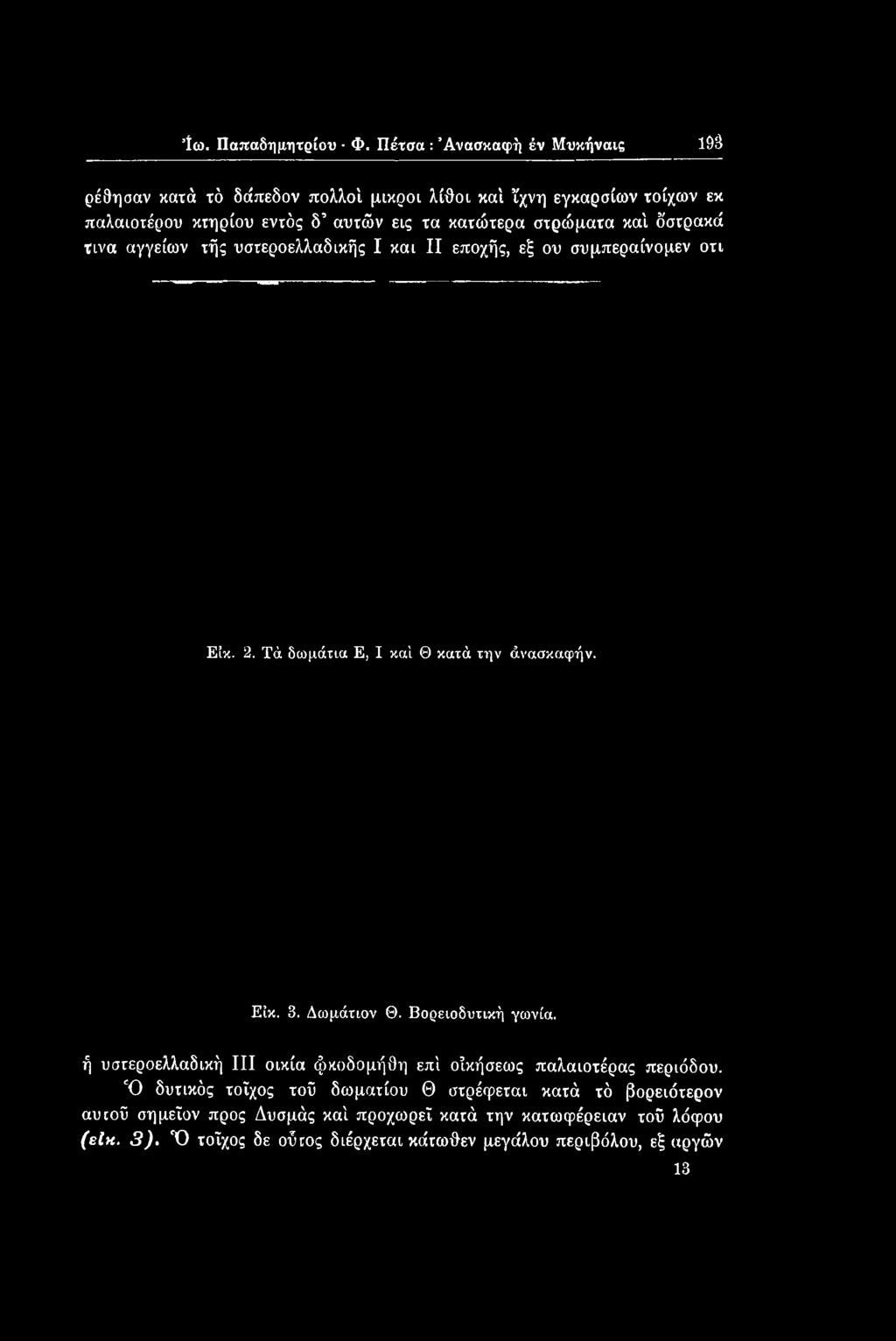 Βορειοδυτική γωνία. ή υστεροελλαδική III οικία φκοδομήθη επί οΐκήσεως παλαιοτέρας περιόδου.