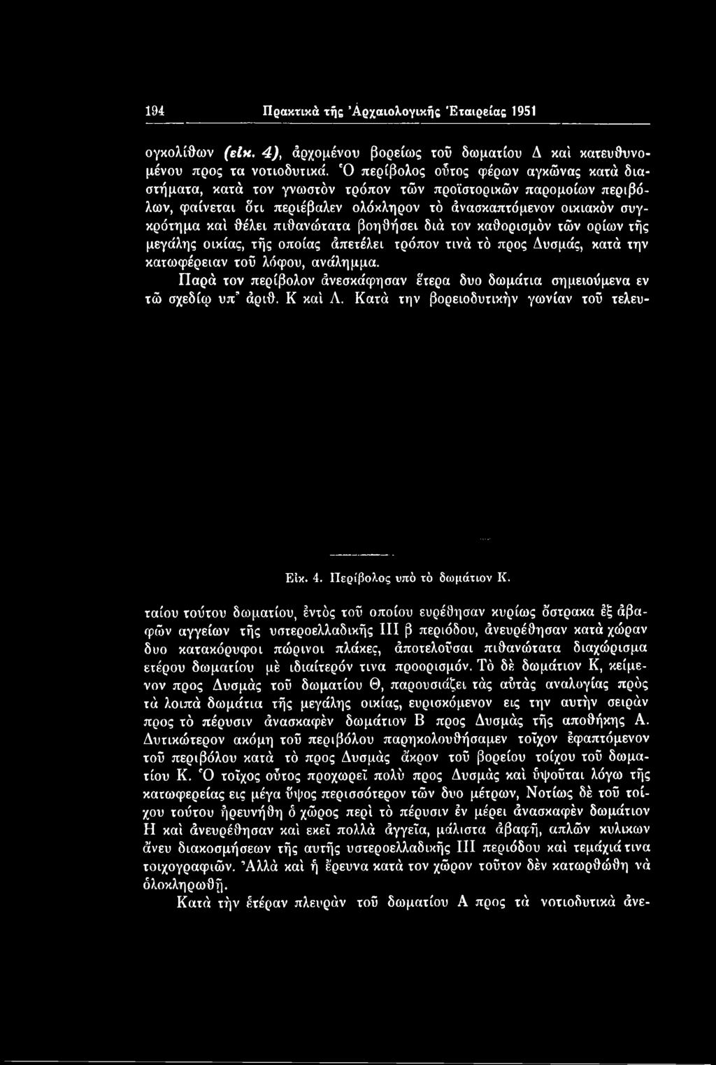 ταίου τοΰτου δωματίου, Ιντός τοΰ οποίου ευρέδησαν κυρίως ό'στρακα έξ άβαφών αγγείων τής υστεροελλαδικής III β περιόδου, άνευρέθησαν κατά χώραν δυο κατακόρυφοι πώρινοι πλάκες, άποτελοϋσαι πιθανώτατα