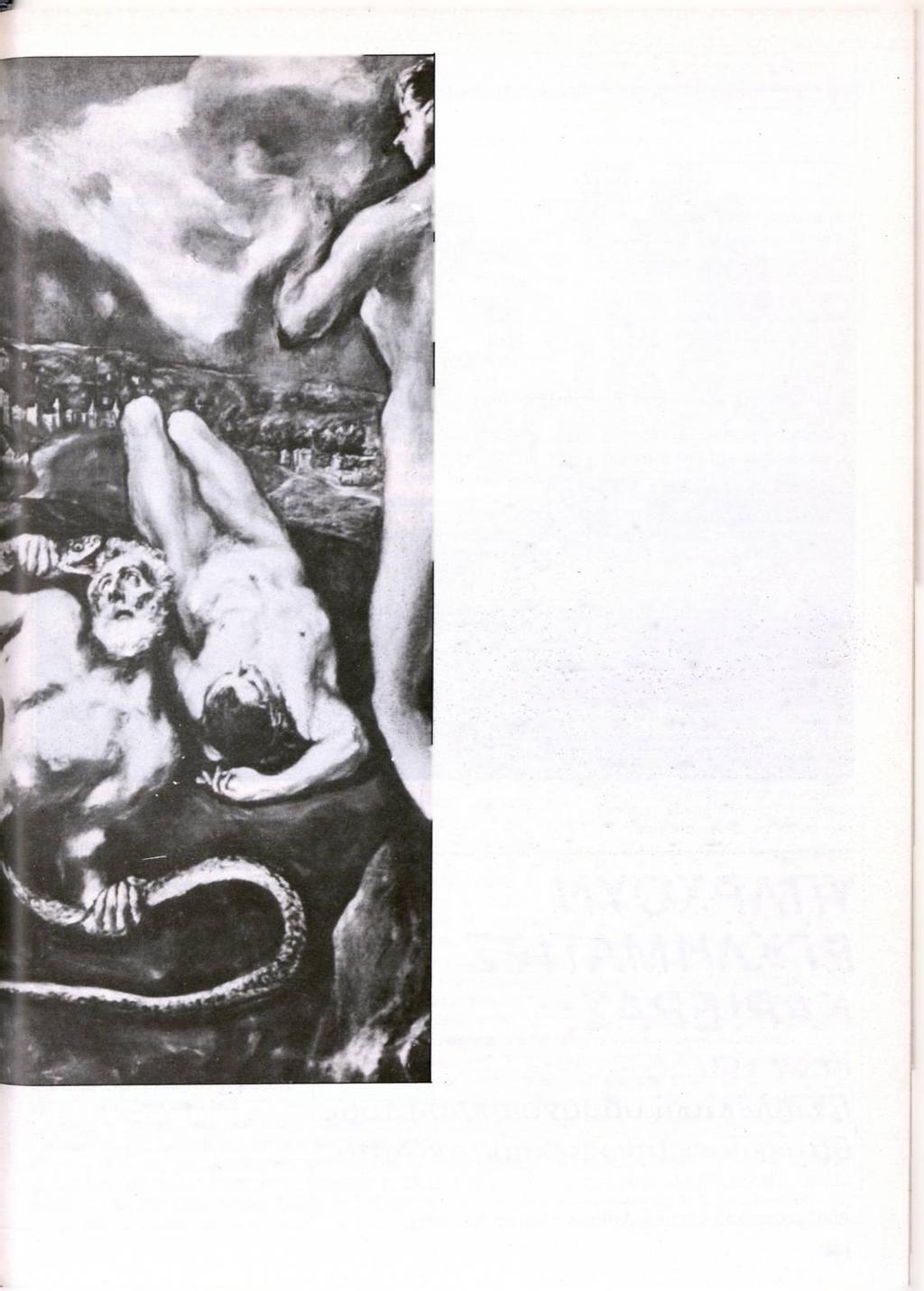 Δομένικου Θεοτοκόπουλου, «Λαοκόων». Τα σημαντικό έργα τέχνης εκτεθίιμένα σε συλλογές ή μουσεία αποτελούν αντικείμενα διακεκριμένης κλοπής. την κατοχή του ιδιοκτήτη.