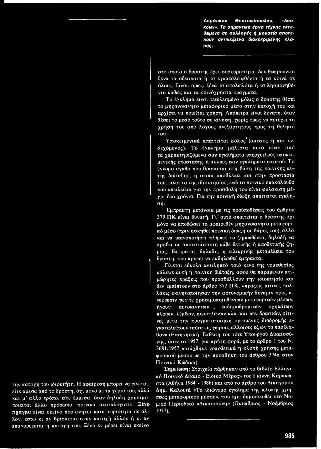 Το έγκλημα είναι τετελεσμένο μόλις ο δράστης θέσει το μηχανοκίνητο μεταφορικό μέσο στην κατοχή του και αρχίσει να ποιείται χρήση.
