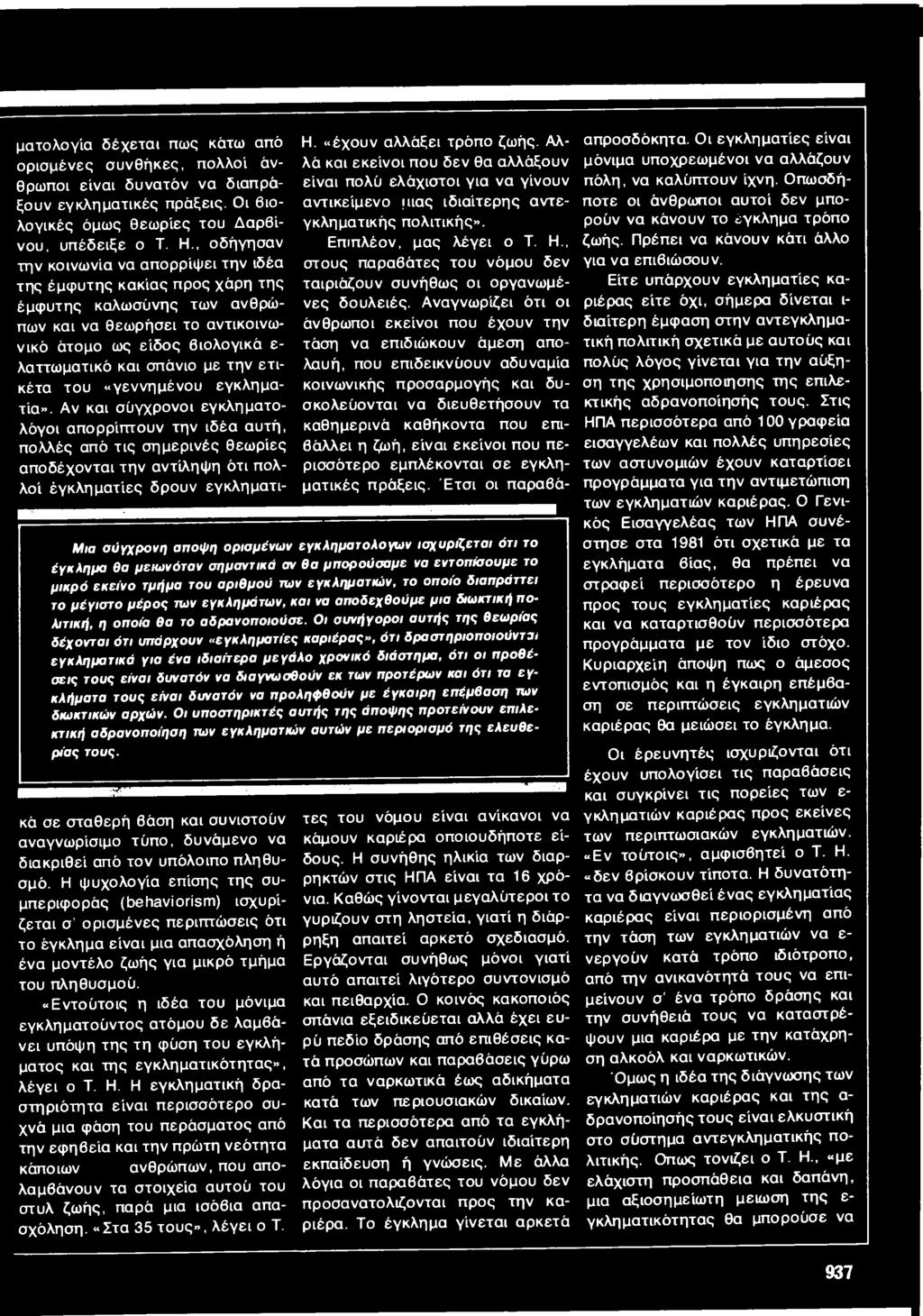 ετικέτα του «γεννημένου εγκληματία».