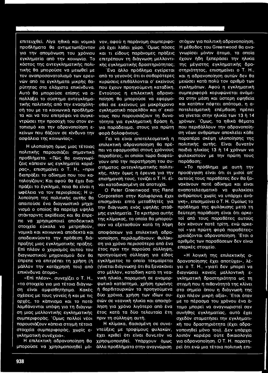 Αυτό θα μπορούσε επίσης να α παλλάξει το σύστημα αντεγκληματικής πολιτικής από την ενασχόλησή του με τα κοινωνικό προβλήματα και να του επιτρέψει να συγκεντρώσει την προσοχή του στον εντοπισμό και
