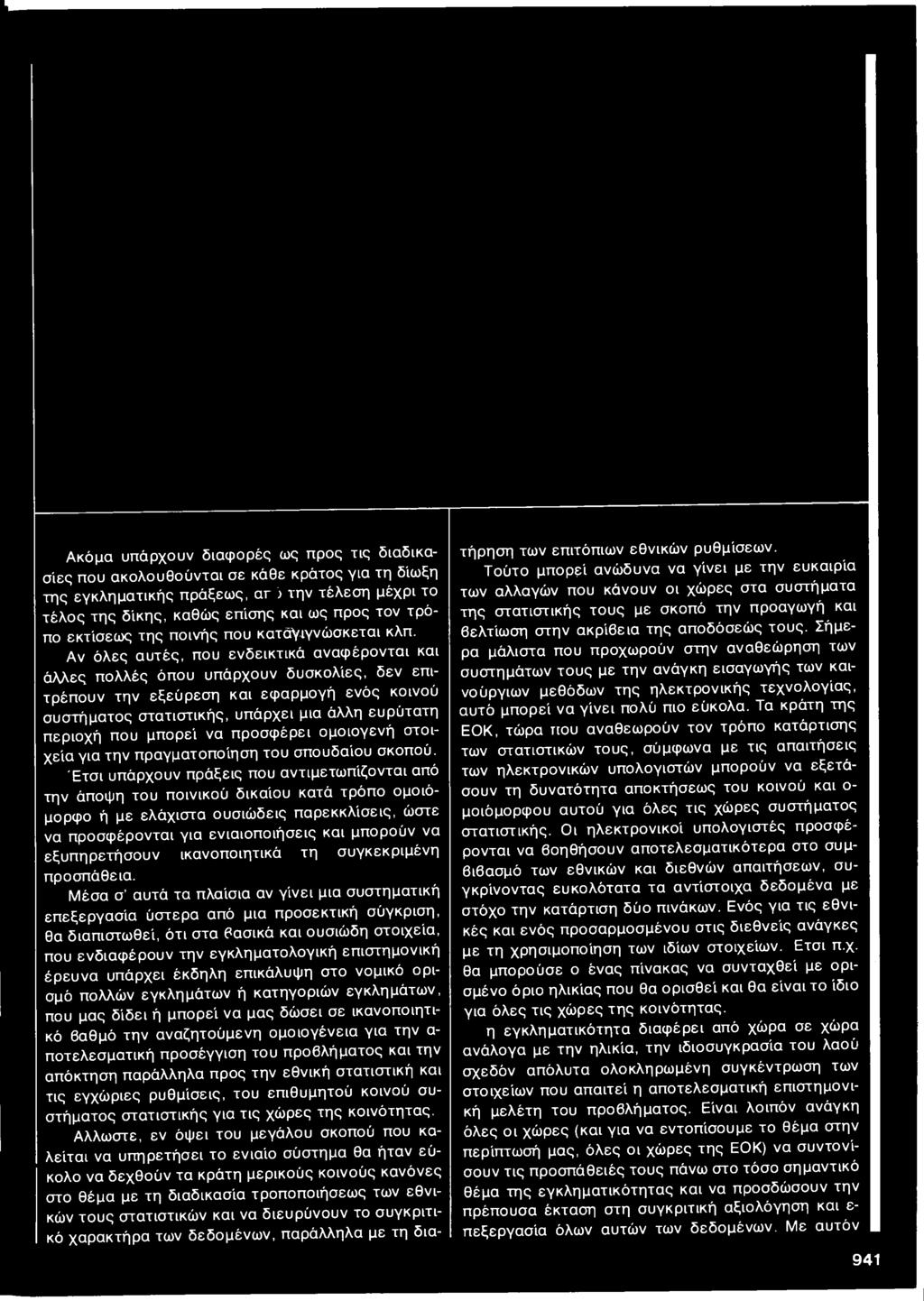 Αν όλες αυτές, που ενδεικτικά αναφέρονται και άλλες πολλές όπου υπάρχουν δυσκολίες, δεν επιτρέπουν την εξεύρεση και εφαρμογή ενός κοινού συστήματος στατιστικής, υπάρχει μια άλλη ευρύτατη περιοχή που