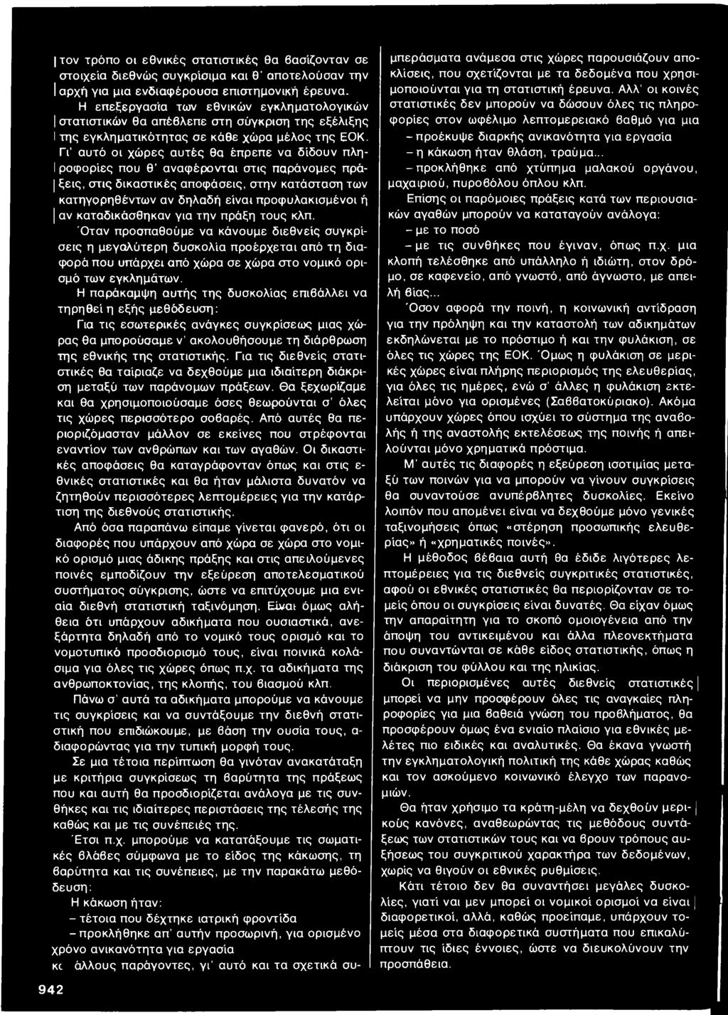 Γι αυτό οι χώρες αυτές θα έπρεπε να δίδουν πλη- Iροφορίες που θ αναφέρονται στις παράνομες πρά- ξεις, στις δικαστικές αποφάσεις, στην κατάσταση των κατηγορηθέντων αν δηλαδή είναι προφυλακισμένοι ή αν