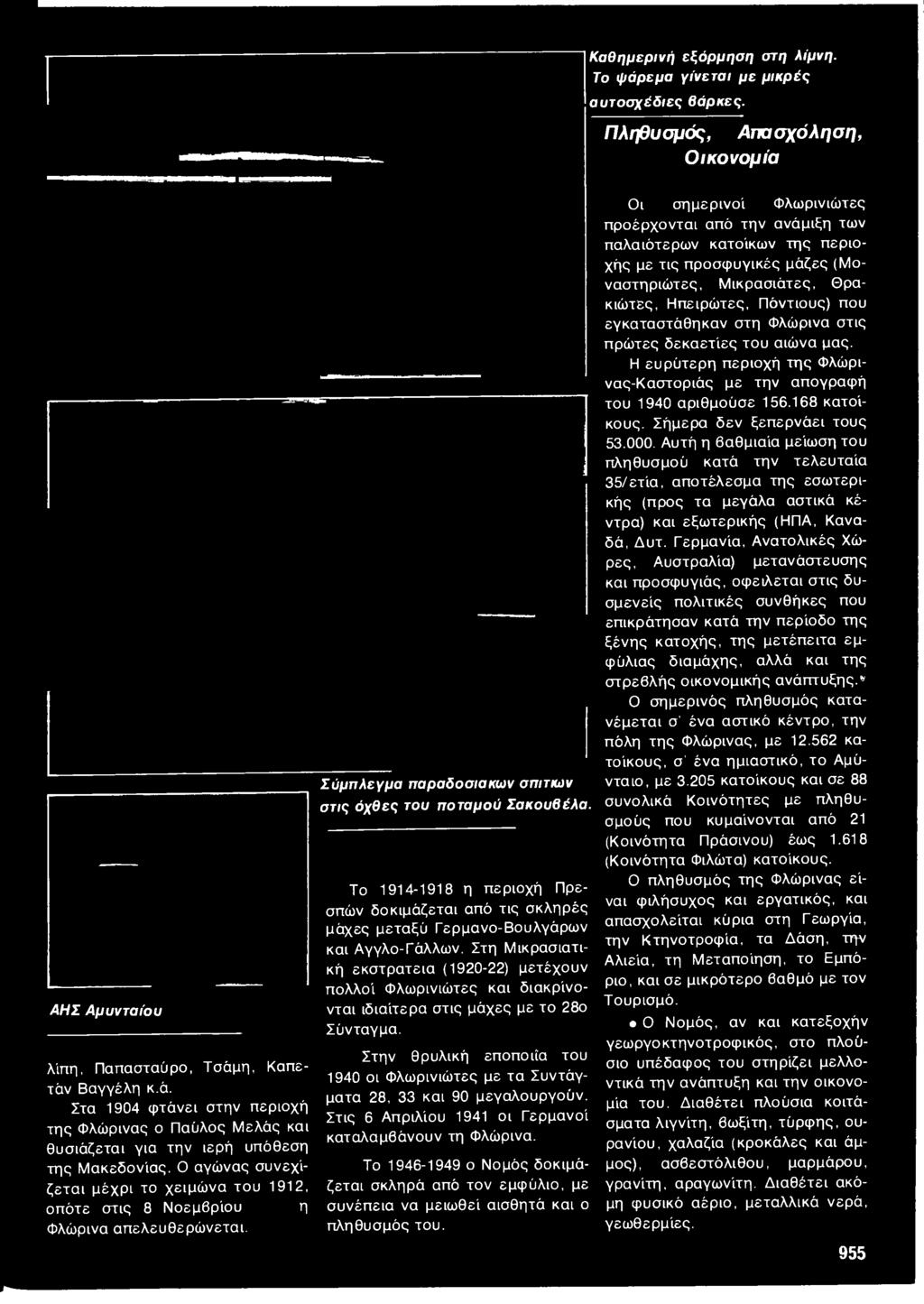 Στην θρυλική εποποιία του 1940 οι Φλωρινιώτες με τα Συντάγματα 28, 33 και 90 μεγαλουργούν. Στις 6 Απριλίου 1941 οι Γερμανοί καταλαμβάνουν τη Φλώρινα.