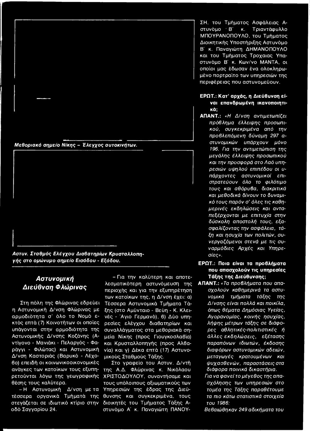 Δ/νσης Κοζάνης (Αντίγονο - Μανιάκι - Πελαργός - Φαράγγι - Φιλώτας) και Αστυνομική Δ/νση Καστοριάς (Βαρυκό - Λέχοβο) επειδή οι κοινωνικοοικονομικές ανάγκες των κατοίκων τους εξυπηρετούνται λόγω της
