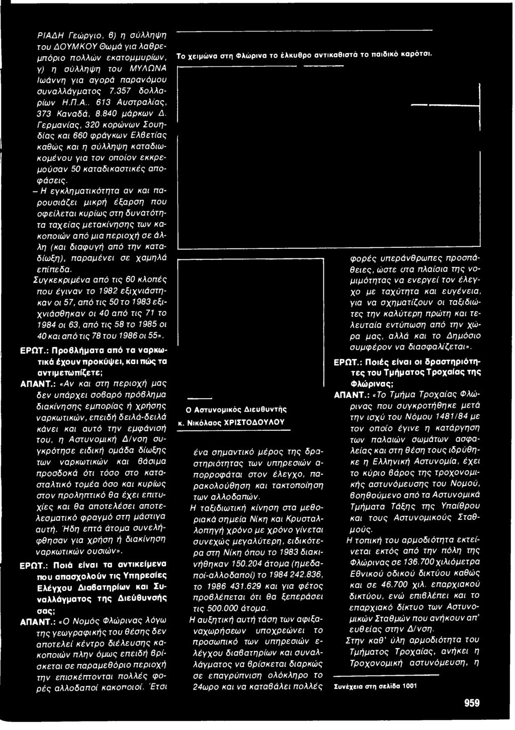 Συγκεκριμένα από τις 60 κλοπές που έγιναν το 1982 εξιχνιάστηκαν οι 57, από τις 50 το 1983 εξιχνιάσθηκαν οι 40 από τις 71 το 1984 οι 63, από τις 58 το 1985 οι 40 και από τις 78 του 1986 οι 55». ΕΡΩΊΓ.