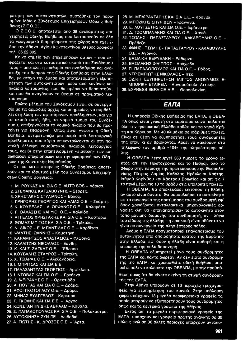 ). Ο Σ.Ε.Ο.Β. αποτελείται από 39 ανεξάρτητες επιχειρήσεις Οδικής Βοήθειας που λειτουργούν σε όλα τα γεωγραφικά διαμερίσματα της χώρας και έχει έ δρα την Αθήνα, Αγίου Κωνσταντίνου 39 (6ος όροφος) τηλ.