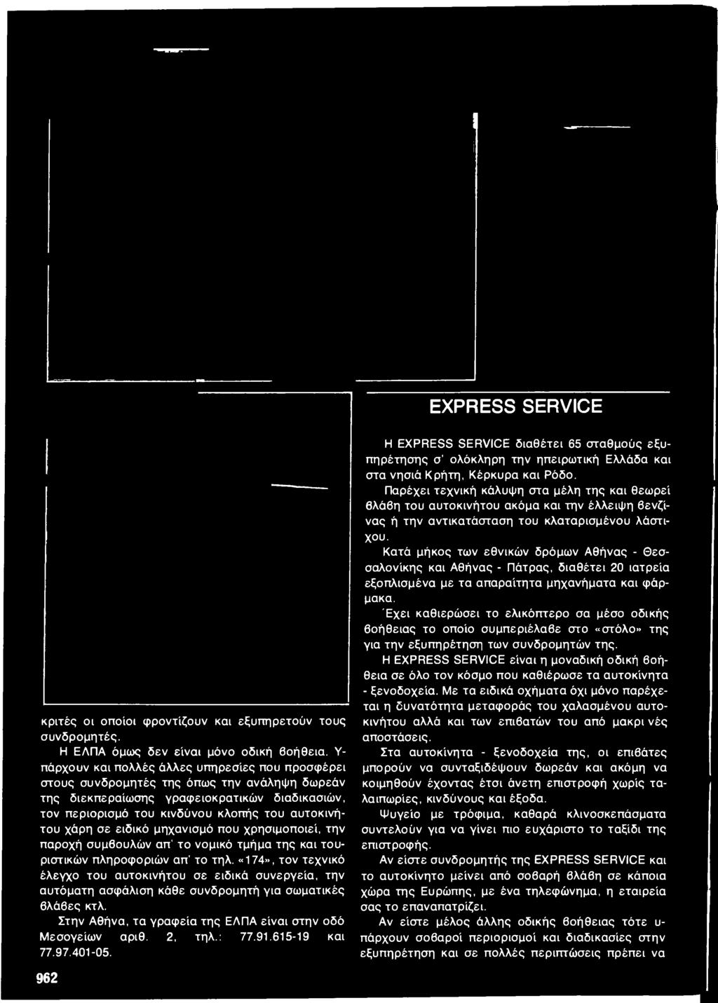 : 77.91.615-19 και 77.97.401-05. 962 Η EXPRESS SERVICE διαθέτει 65 σταθμούς εξυπηρέτησης σ ολόκληρη την ηπειρωτική Ελλάδα και στα νησιά Κρήτη, Κέρκυρα και Ρόδο.