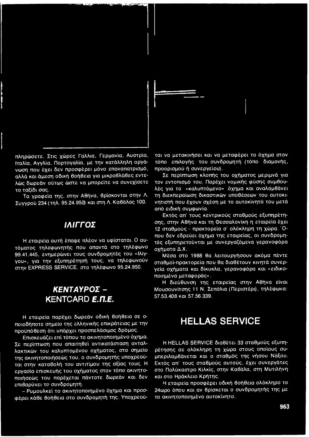 445, ενημερώνει τους συνδρομητές του «Ιλίγγου», για την εξυπηρέτησή τους, να τηλεφωνούν στην EXPRESS SERVICE, στο τηλέφωνο 95.24.950. ΚΕΝ