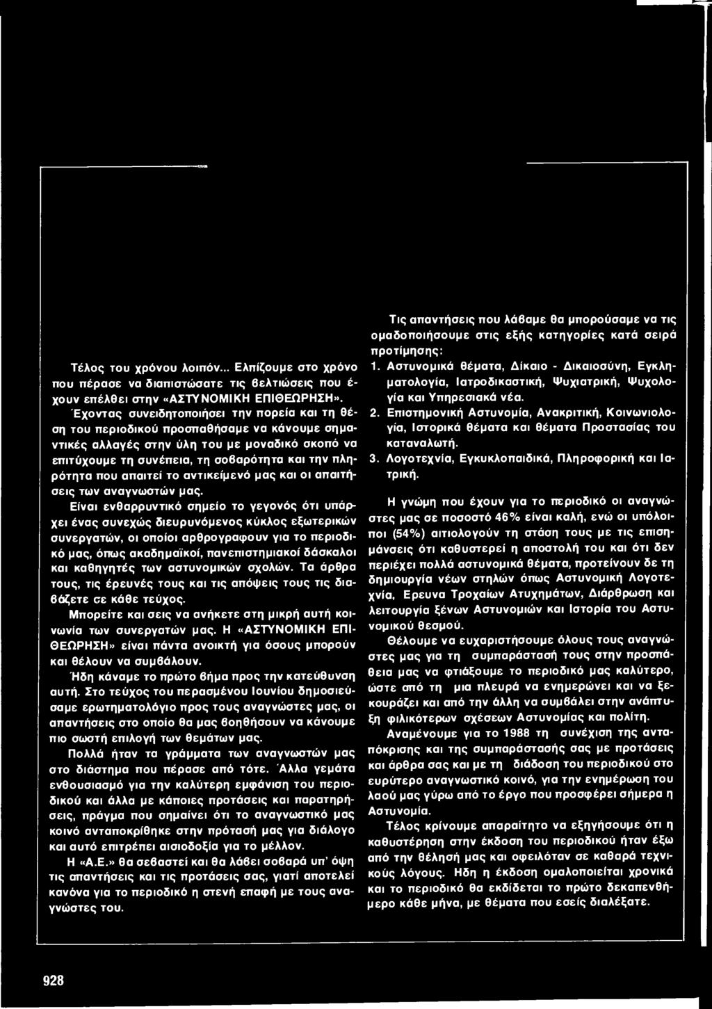 απαιτεί το αντικείμενό μας και οι απαιτήσεις των αναγνωστών μας.