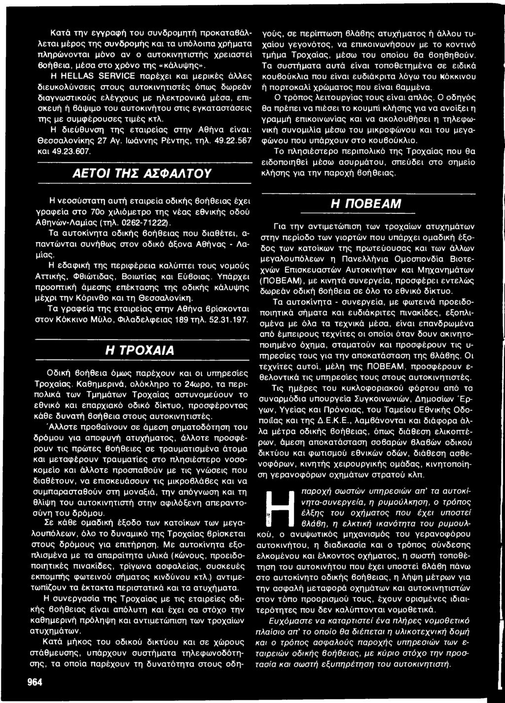 συμφέρουσες τιμές κτλ. Η διεύθυνση της εταιρείας στην Αθήνα είναι: Θεσσαλονίκης 27 Αγ. Ιωάννης Ρέντης, τηλ. 49.22.567 και 49.23.607.