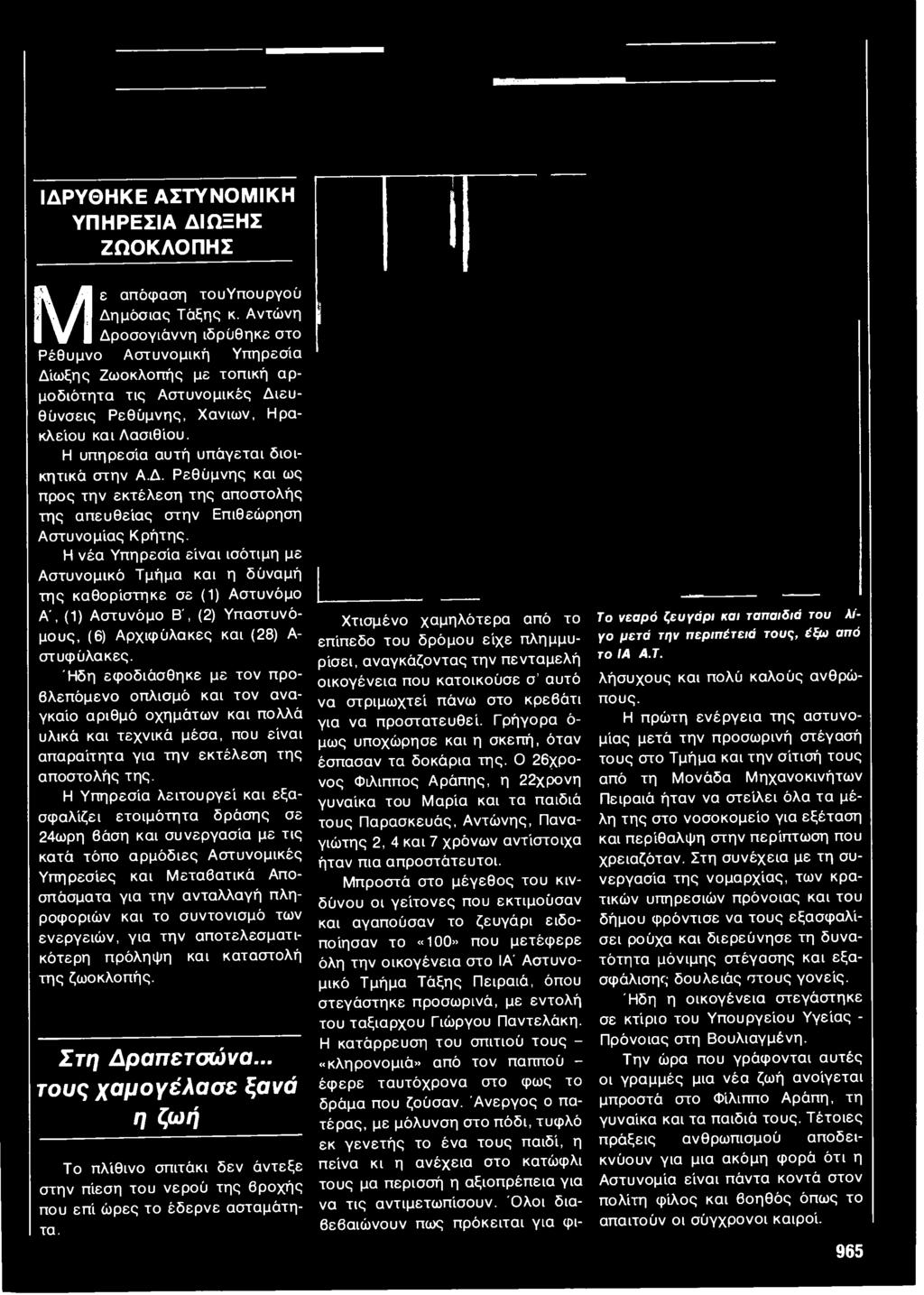 Η υπηρεσία αυτή υπάγεται διοικητικά στην Α.Δ. Ρεθύμνης και ως προς την εκτέλεση της αποστολής της απευθείας στην Επιθεώρηση Αστυνομίας Κρήτης.
