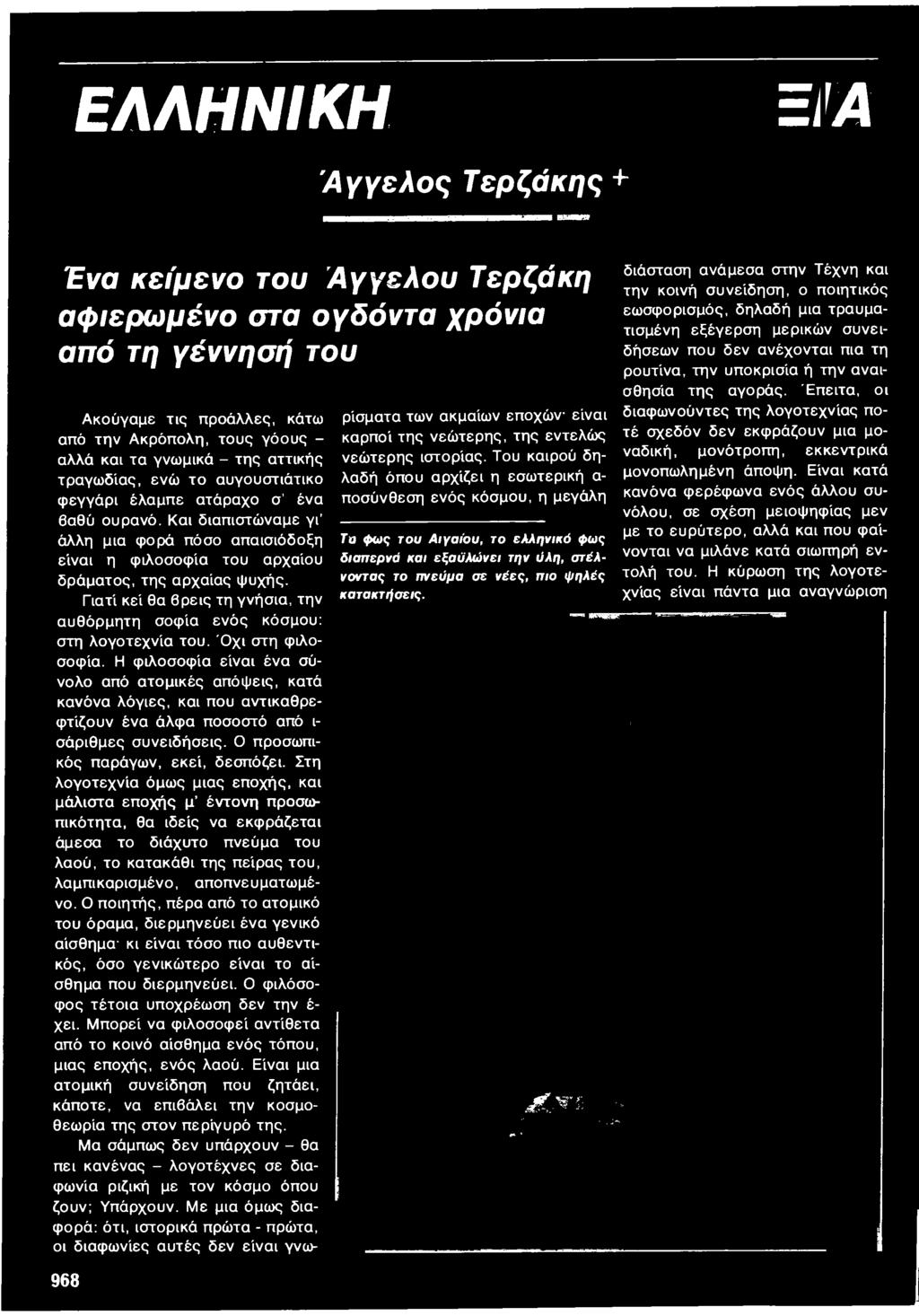 Στη λογοτεχνία όμως μιας εποχής, και μάλιστα εποχής μ έντονη προσωπικότητα, θα ιδείς να εκφράζεται άμεσα το διάχυτο πνεύμα του λαού, το κατακάθι της πείρας του, λαμπικαρισμένο, αποπνευματωμένο.