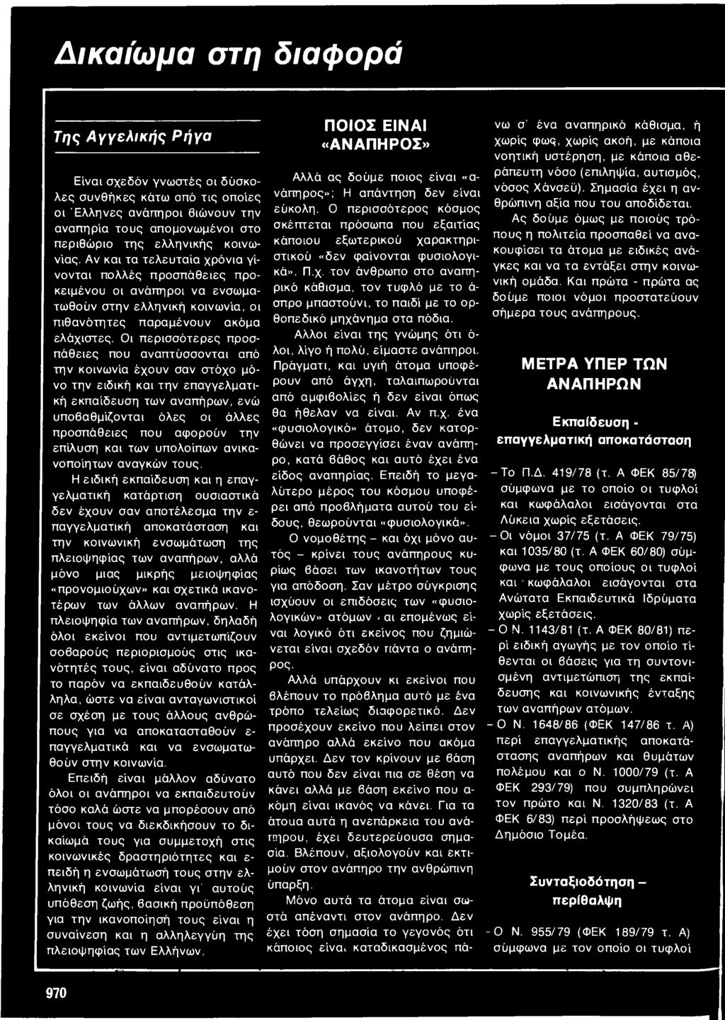 Οι περισσότερες προσπάθειες που αναπτύσσονται από την κοινωνία έχουν σαν στόχο μόνο την ειδική και την επαγγελματική εκπαίδευση των αναπήρων, ενώ υποβαθμίζονται όλες οι άλλες προσπάθειες που αφορούν