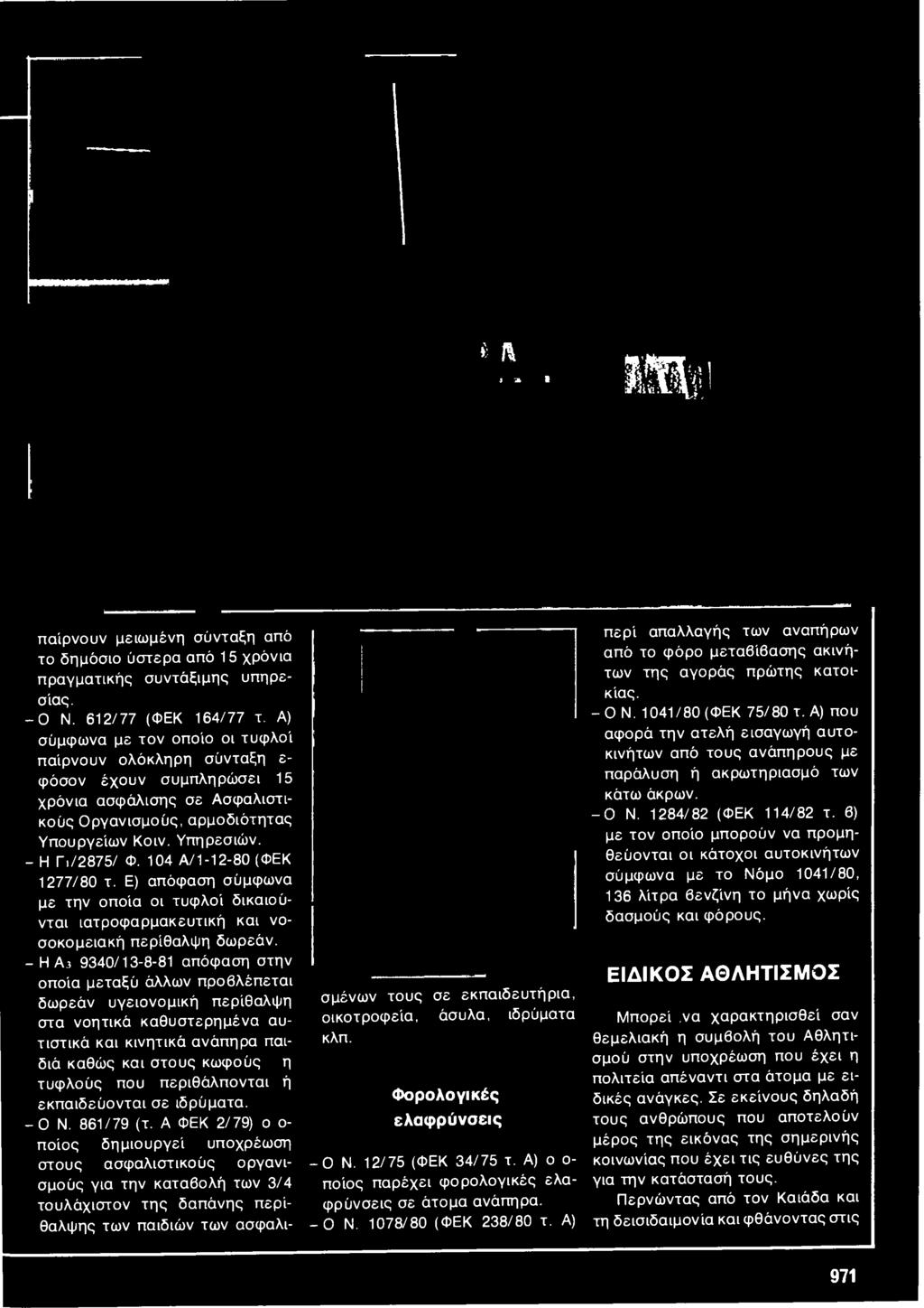 περιθάλπονται ή εκπαιδεύονται σε ιδρύματα. -ΟΝ. 861/79 (τ.