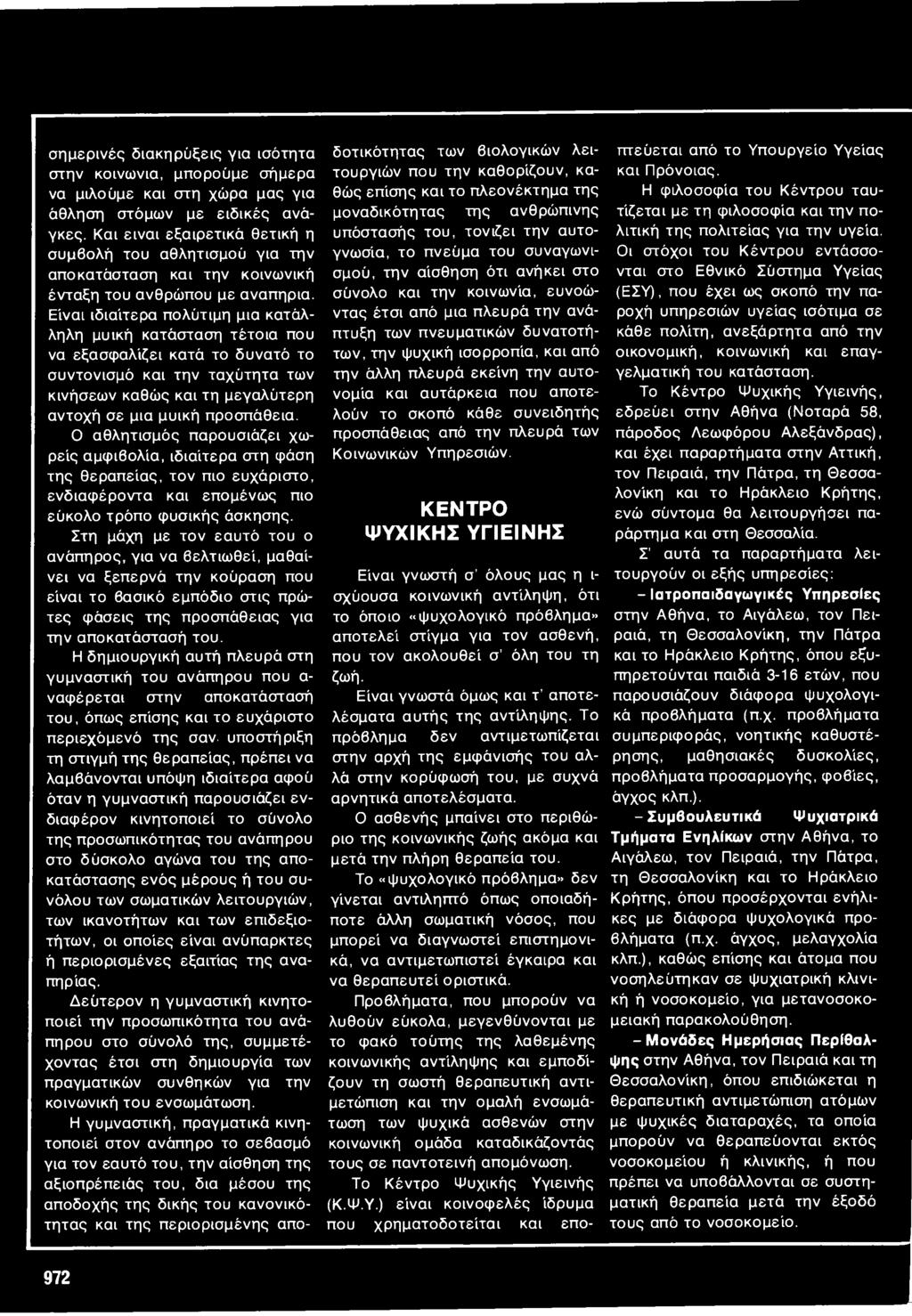 Είναι ιδιαίτερα πολύτιμη μια κατάλληλη μυϊκή κατάσταση τέτοια που να εξασφαλίζει κατά το δυνατό το συντονισμό και την ταχύτητα των κινήσεων καθώς και τη μεγαλύτερη αντοχή σε μια μυϊκή προσπάθεια.