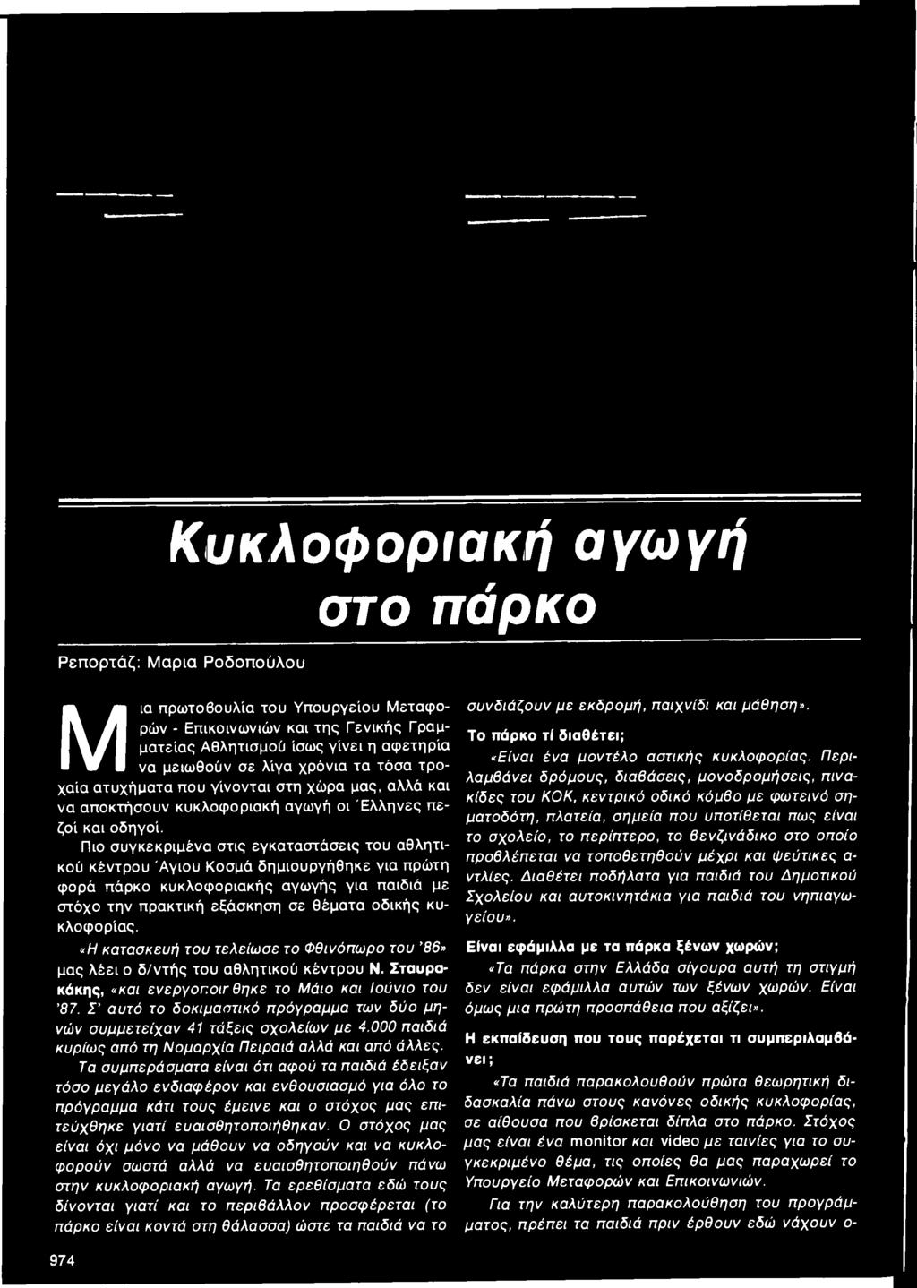 Σ' αυτό το δοκιμαστικό πρόγραμμα των δύο μηνών συμμετείχαν 41 τάξεις σχολείων με 4.000 παιδιά κυρίως από τη Νομαρχία Πειραιά αλλά και από άλλες.
