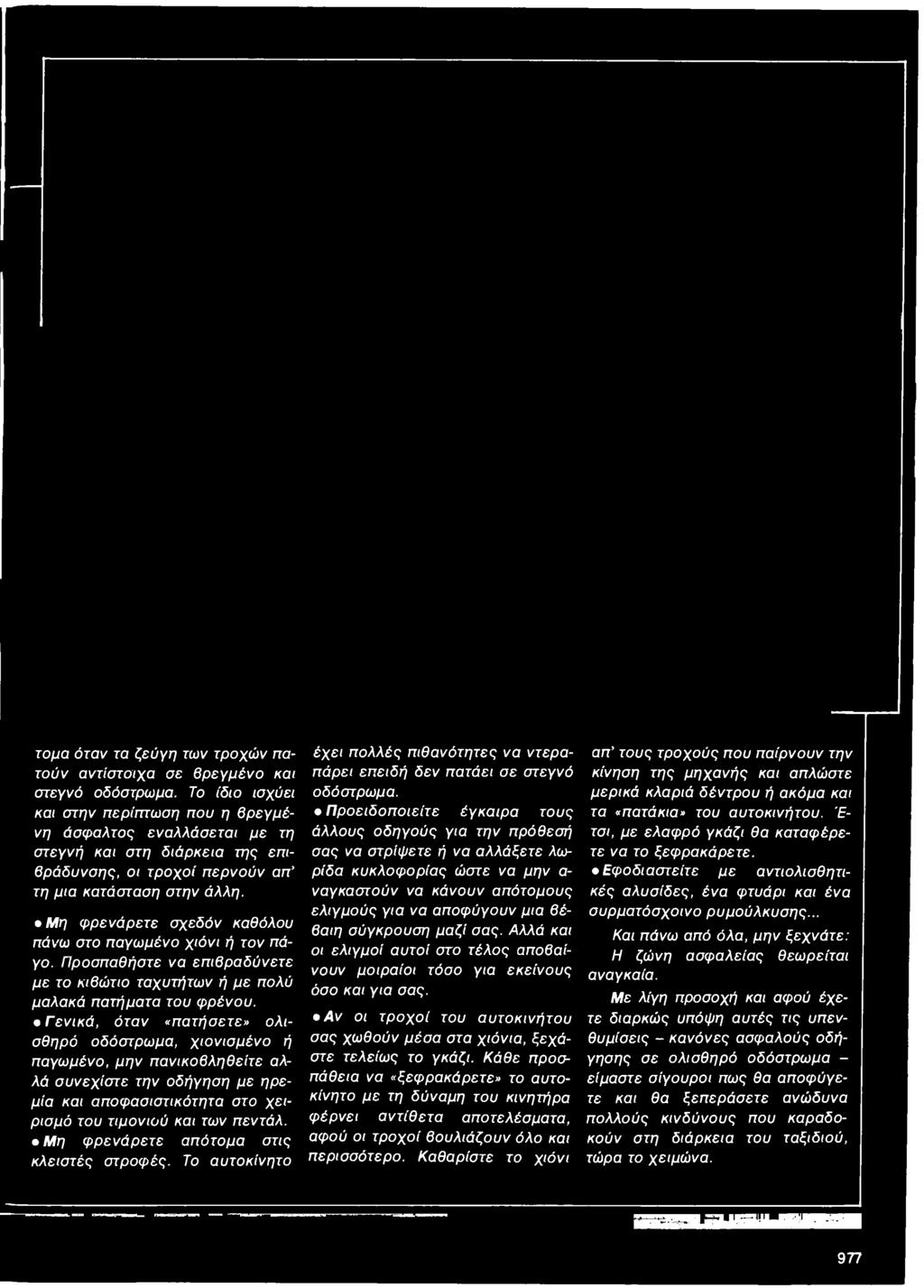 Μη φ ρενάρετε απότομα στις κλειστές στροφές. Το αυτοκίνητο έχ ει πολλές πιθανότητες να ντεραπάρει επειδή δεν πατάει σε στεγνό οδόστρωμα.