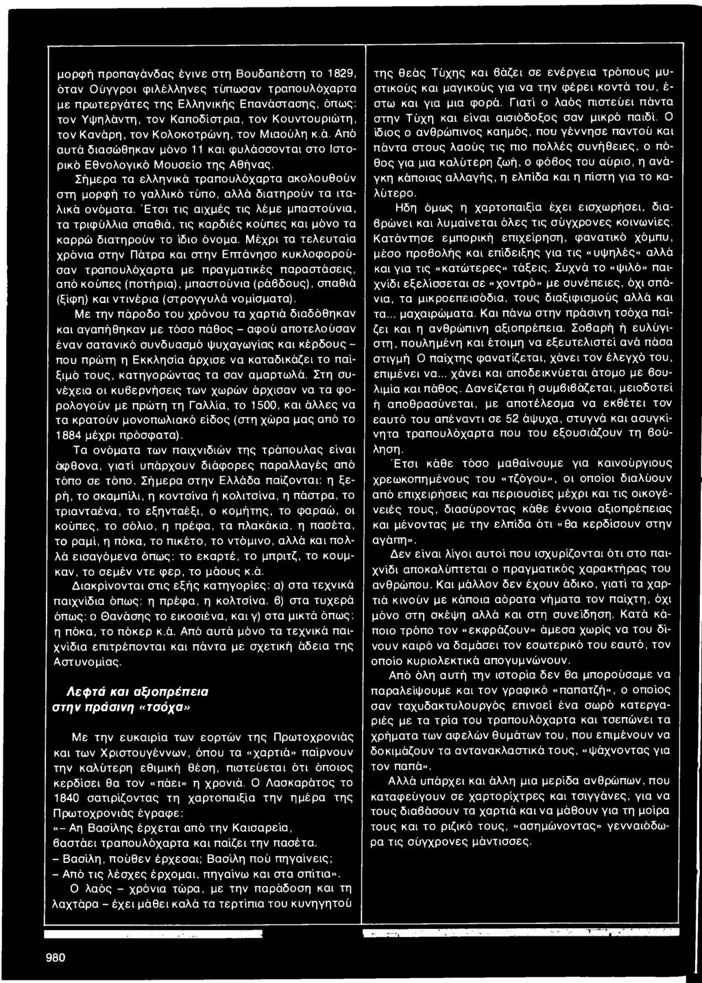 Σήμερα τα ελληνικά τραπουλόχαρτα ακολουθούν στη μορφή το γαλλικό τύπο, αλλά διατηρούν τα ιταλικό ονόματα.