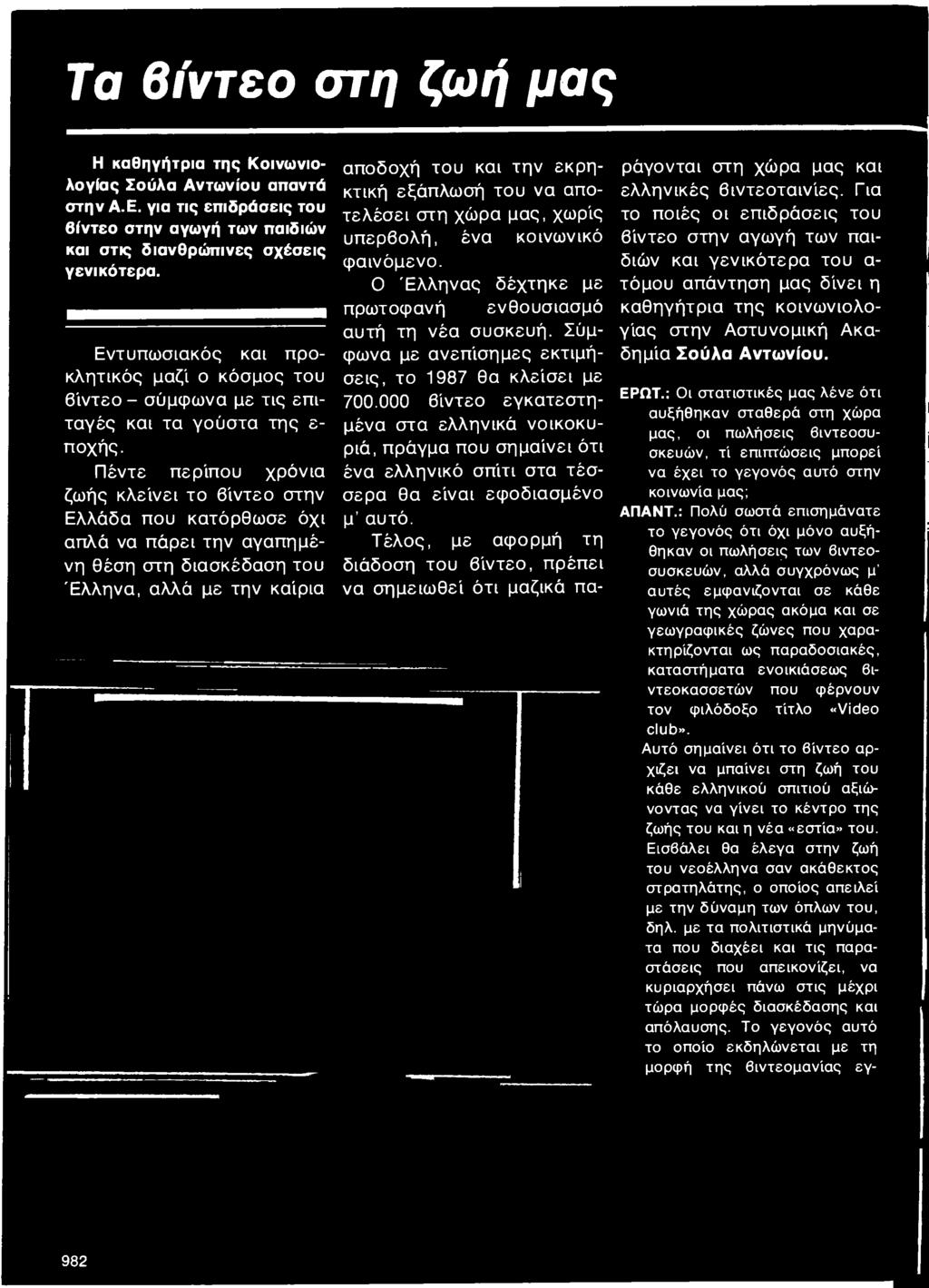 000 βίντεο εγκατεστημένα στα ελληνικά νοικοκυριά, πράγμα που σημαίνει ότι ένα ελληνικό σπίτι στα τέσσερα θα είναι εφοδιασμένο μ αυτό.