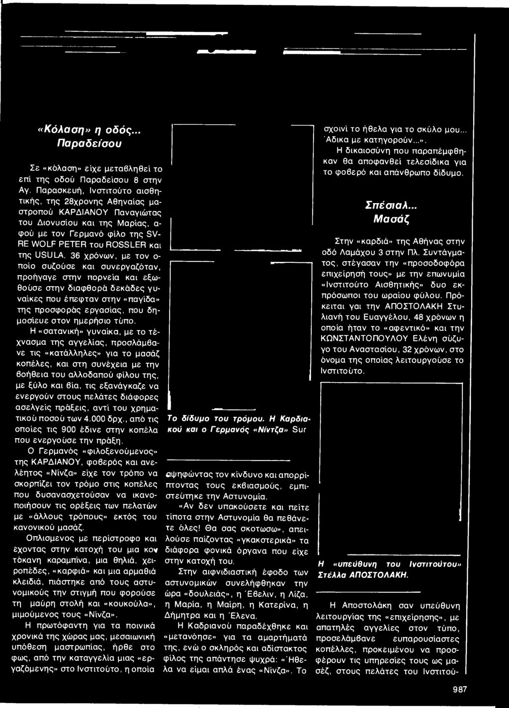 ενεργούν στους πελάτες διάφορες ασελγείς πράξεις, αντί του χρηματικού ποσού των 4.000 δρχ., από τις οποίες τις 900 έδινε στην κοπέλα που ενεργούσε την πράξη.