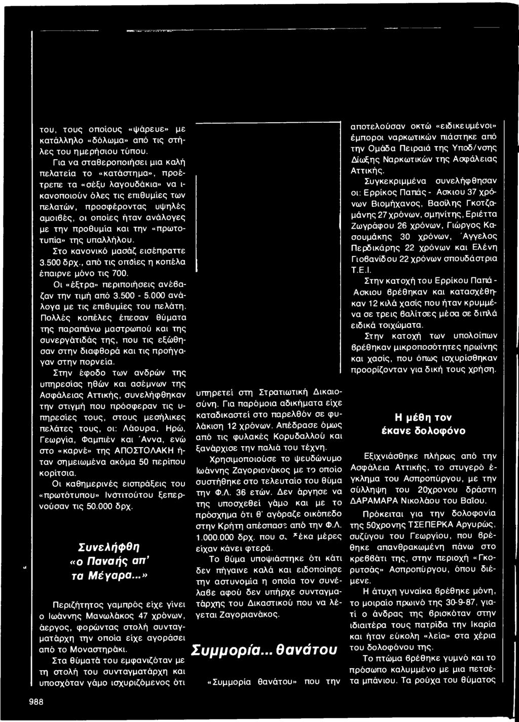 προθυμία και την «πρωτοτυπία» της υπαλλήλου. Στο κανονικό μασάζ εισέπραττε 3.500 δρχ., από τις οποίες η κοπέλα έπαιρνε μόνο τις 700. Οι «έξτρα» περιποιήσεις ανέβαζαν την τιμή από 3.500-5.