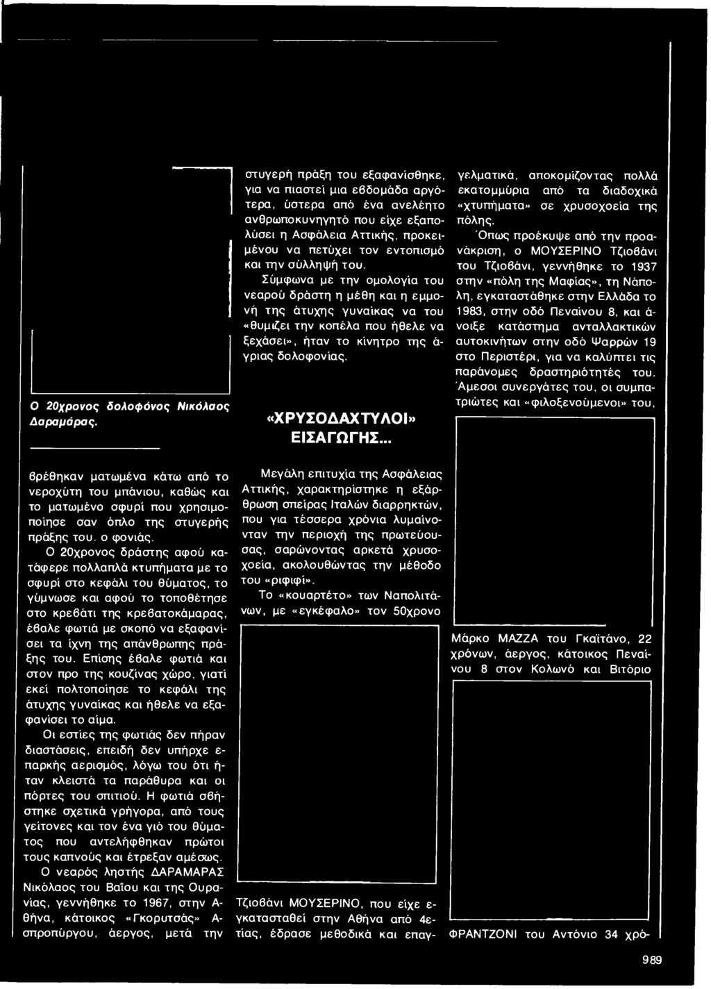 .. Τζιοβάνι ΜΟΥΣΕΡΙΝΟ, που είχε ε γκατασταθεί στην Αθήνα από 4ετίας, έδρασε μεθοδικά και επαγγελματικά, αποκομίζοντας πολλά εκατομμύρια από τα διαδοχικά «χτυπήματα» σε χρυσοχοεία της πόλης.