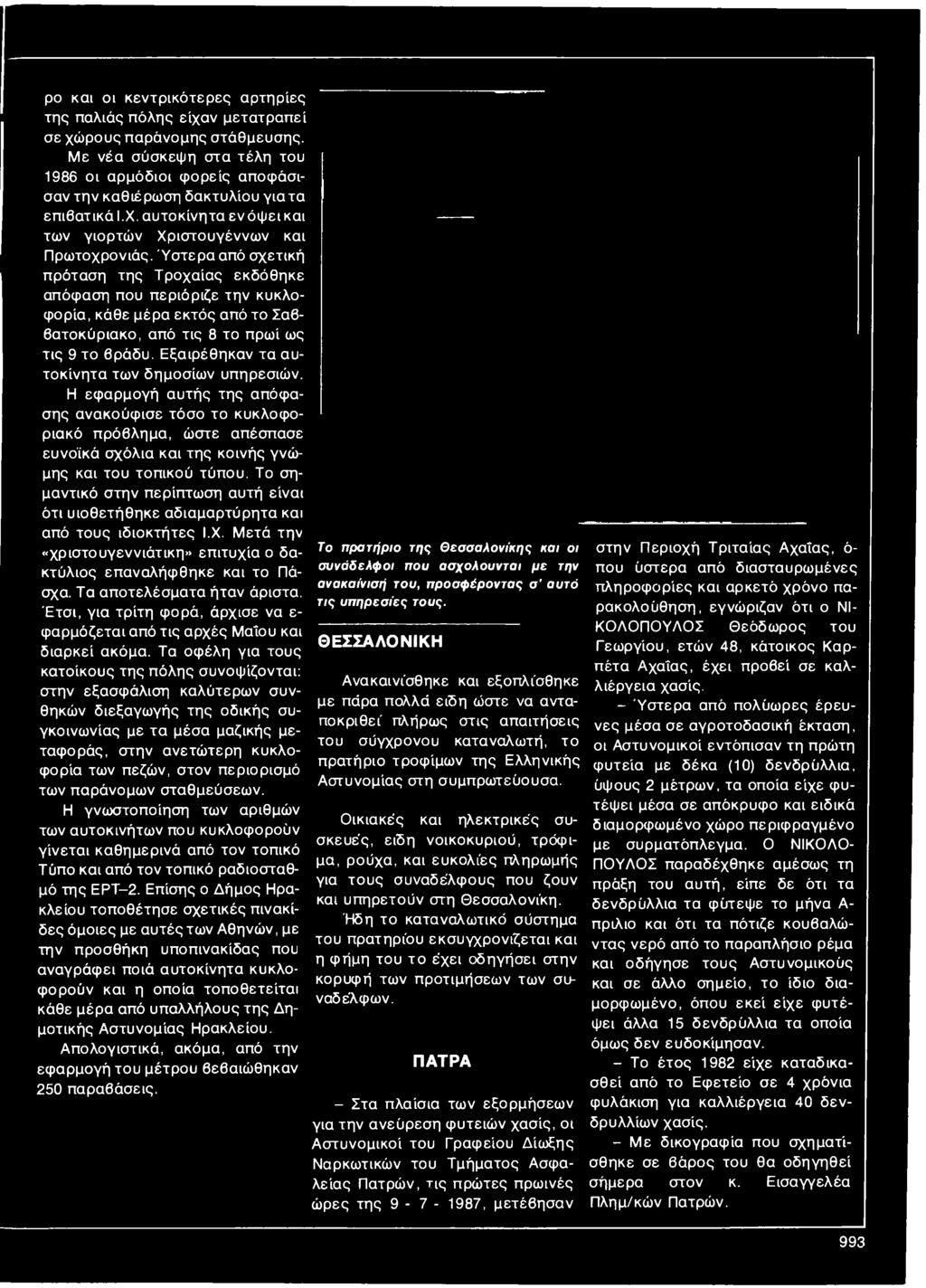 Το σημαντικό στην περίπτωση αυτή είναι ότι υιοθετήθηκε αδιαμαρτύρητα και από τους ιδιοκτήτες Ι.Χ. Μετά την «χριστουγεννιάτικη» επιτυχία ο δακτύλιος επαναλήφθηκε και το Πάσχα.