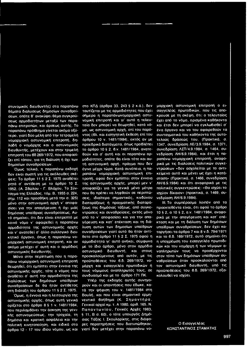 269/1972, που αποφασίζει επί τόπου, για τη διάλυση ή όχι των δημοσίων συναθροίσεων. Όμως τελικά, η παραπάνω εκδοχή δεν είναι σωστή για τις ακόλουθες σκέψεις: Το άρθρο 11 2 Σ.