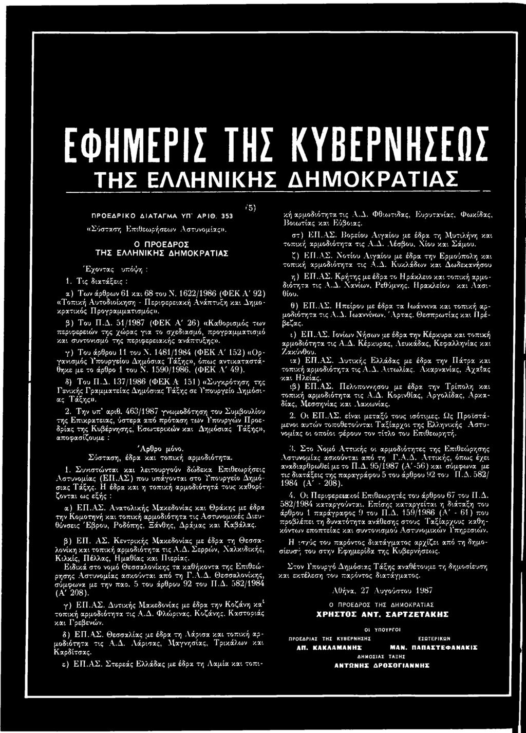 μοκρατικός Προγραμματισμός». β) Του Π.Δ. 51/1987 (ΦΕΚ Α' 26) «Καθορισμός των περιφερειών της χώρας για το σχεδίασμά, προγραμματισμό και συντονισμό της περιφερειακής ανάπτυξης».