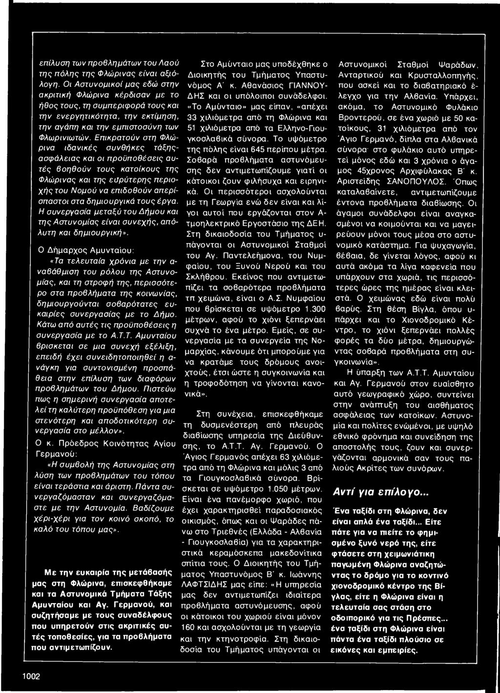 Επικρατούν στη Φλώρινα ιδανικές συνθήκες τάξηςασφάλειας και οι προϋποθέσεις αυτές βοηθούν τους κατοίκους της Φλώρινας και της ευρύτερης περιοχής του Νομού να επιδοθούν απερίσπαστοι στα δημιουργικά