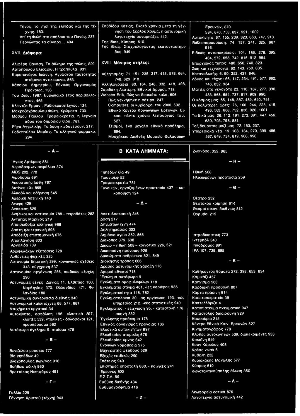 Του ίδιου, 1987: Ευρωπαϊκό έτος περιβάλλοντος, 465. Κλώντζα Εμμαν., Ραδιοερασιτέχνες, 134. Μακροζαχόπουλου Φώτη, Χρώματα, 730. Μόσχου Παύλου, Γραφειοκρατία, η λερναία ύδρα του δημόσιου βίου, 781.