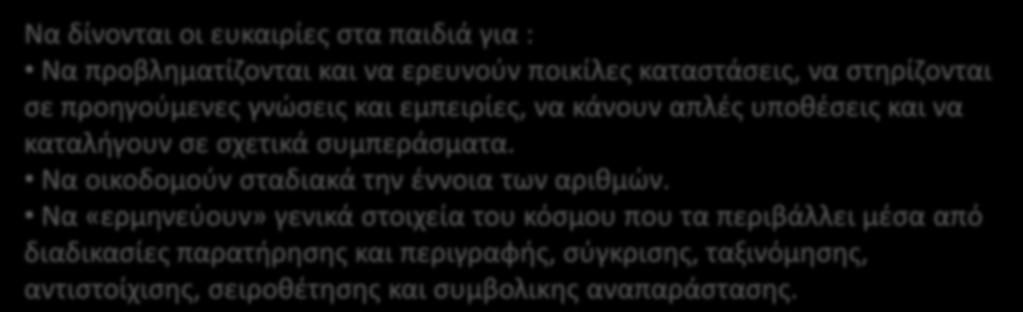 Να «ερμηνεύουν» γενικά στοιχεία του κόσμου που τα περιβάλλει μέσα από διαδικασίες παρατήρησης και περιγραφής, σύγκρισης, ταξινόμησης,