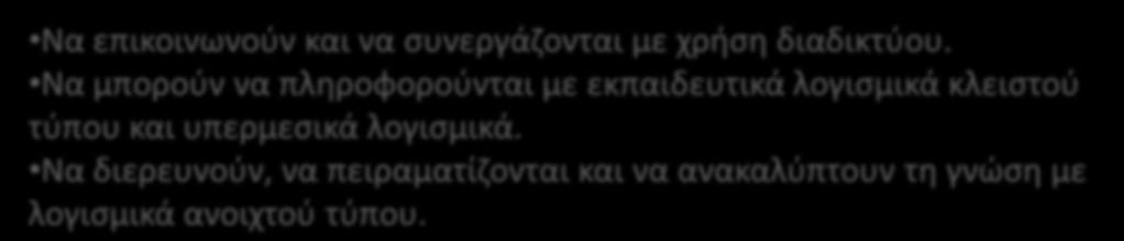 Να μπορούν να πληροφορούνται με εκπαιδευτικά λογισμικά κλειστού