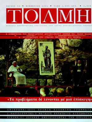 Ενα ἔτος μετὰ τὴν «προσκύνηση» τοῦ «Θηρίου Πάπα» στὴν Αθήνα Διευρύνεται τὸ «ἄνοιγμα» πρὸς τὸ Βατικανὸ* «Τὸ ἐγκαθιδρυθὲν κλῖμα εἶναι ὁριστικὸ» «Γίνονται περισσότερες οἱ ἀνοικτὲς πόρτες» Ενσυνείδητη