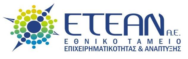 ΕΘΝΙΚΟ ΤΑΜΕΙΟ ΕΠΙΧΕΙΡΗΜΑΤΙΚΟΤΗΤΑΣ ΚΑΙ ΑΝΑΠΤΥΞΗΣ Α.Ε. (ΕΤΕΑΝ Α.Ε.) Ταχ. Δ/νση: Ξενίας 24, Αθήνα Αθήνα, 17/07/2017 Τ.Κ: 11528 Αριθ. Πρωτ.: 218374 Πληροφορίες: Γραμματεία Τηλ.: 2107450400 Fax.