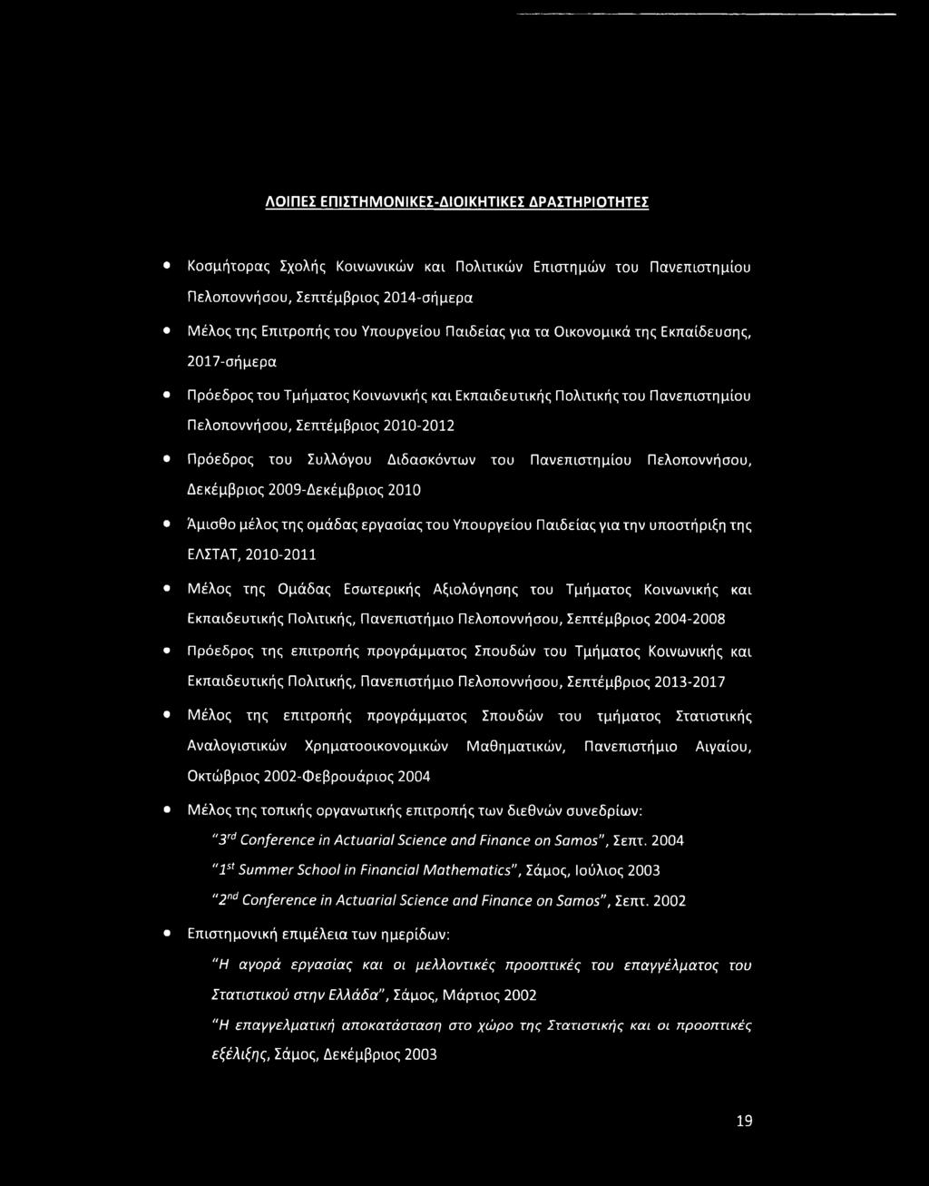 Διδασκόντων του Πανεπιστημίου Πελοποννήσου, Δεκέμβριος 2009-Δεκέμβριος 2010 Άμισθο μέλος της ομάδας εργασίας του Υπουργείου Παιδείας για την υποστήριξη της ΕΛΣΤΑΤ, 2010-2011 Μέλος της Ομάδας