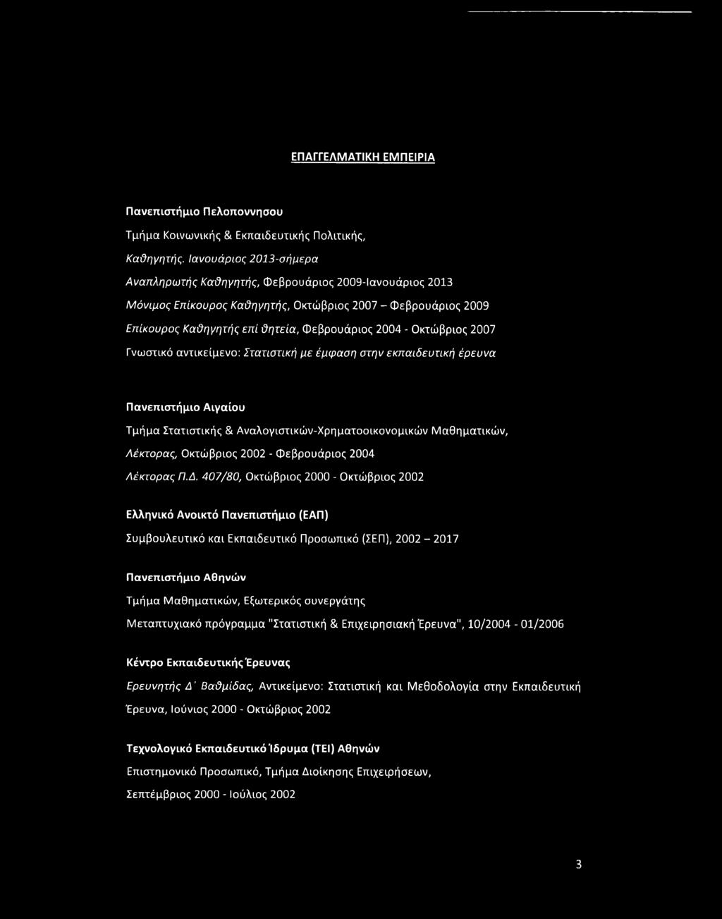 Οκτώβριος 2007 Γνωστικό αντικείμενο: Στατιστική με έμφαση στην εκπαιδευτική έρευνα Πανεπιστήμιο Αιγαίου Τμήμα Στατιστικής & Αναλογιστικών-Χρηματοοικονομικών Μαθηματικών, Λέκτορας, Οκτώβριος 2002 -